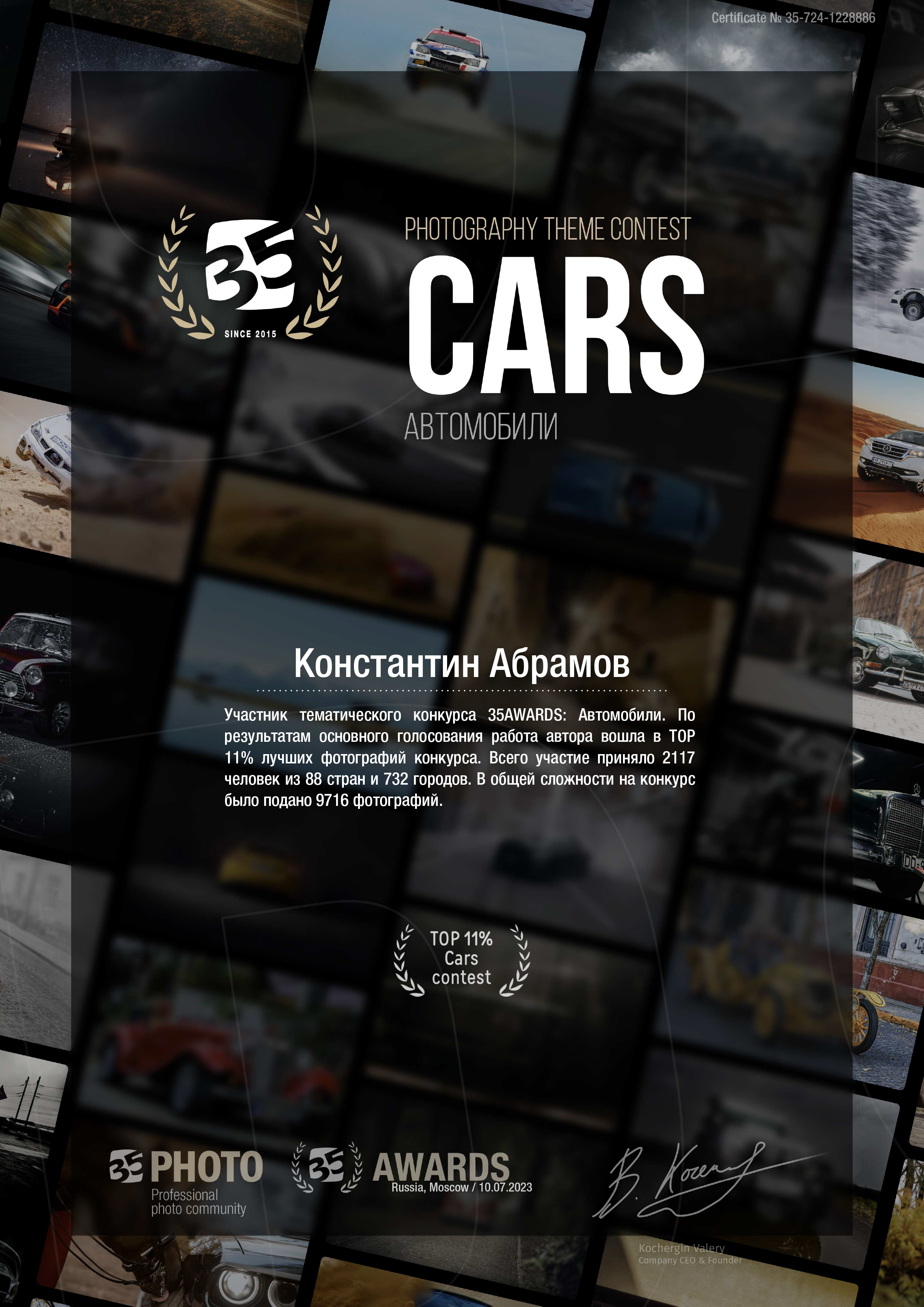 35 Awards «Автомобили». Photomantis