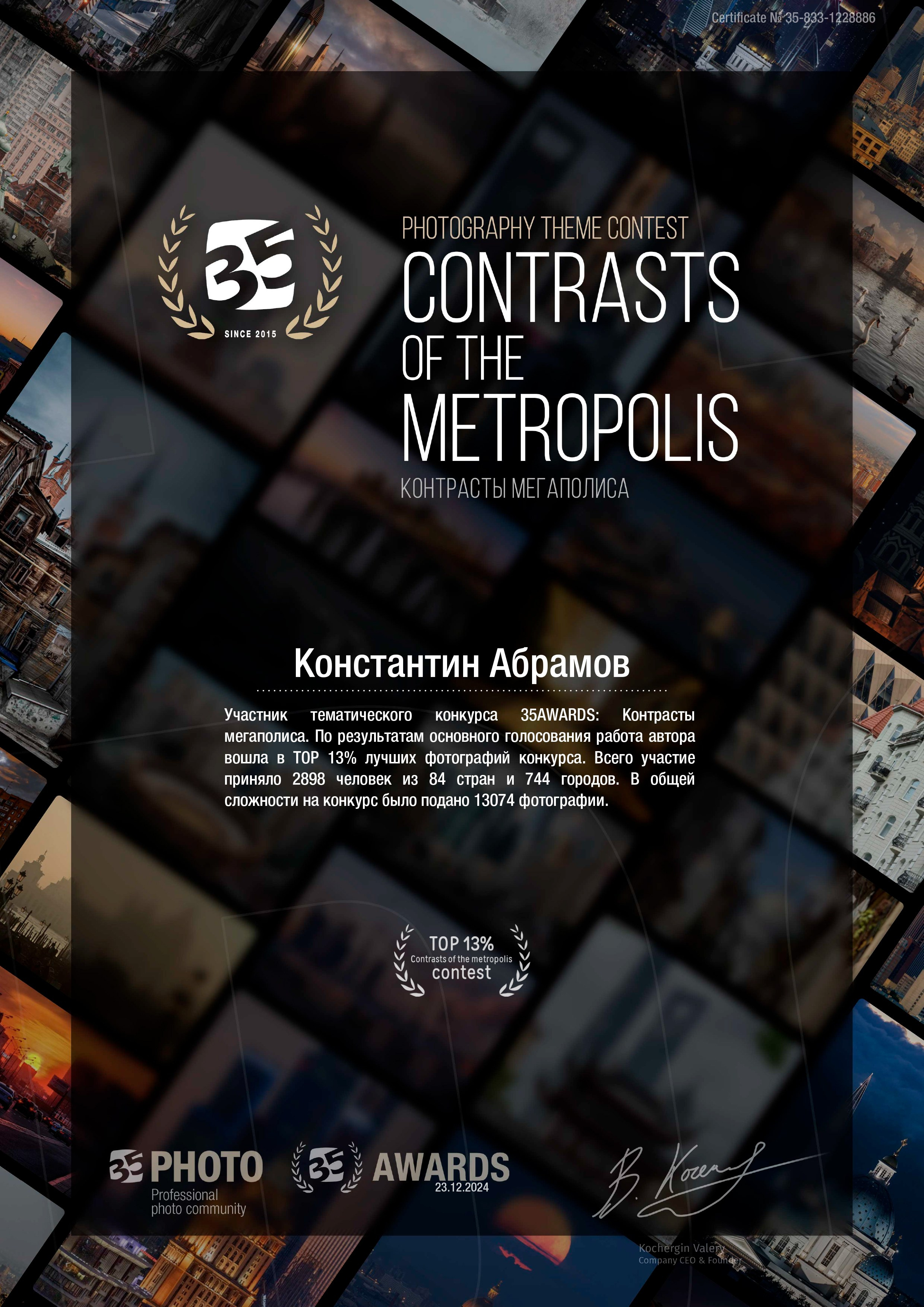 35 Awards «Контрасты мегаполиса». Photomantis