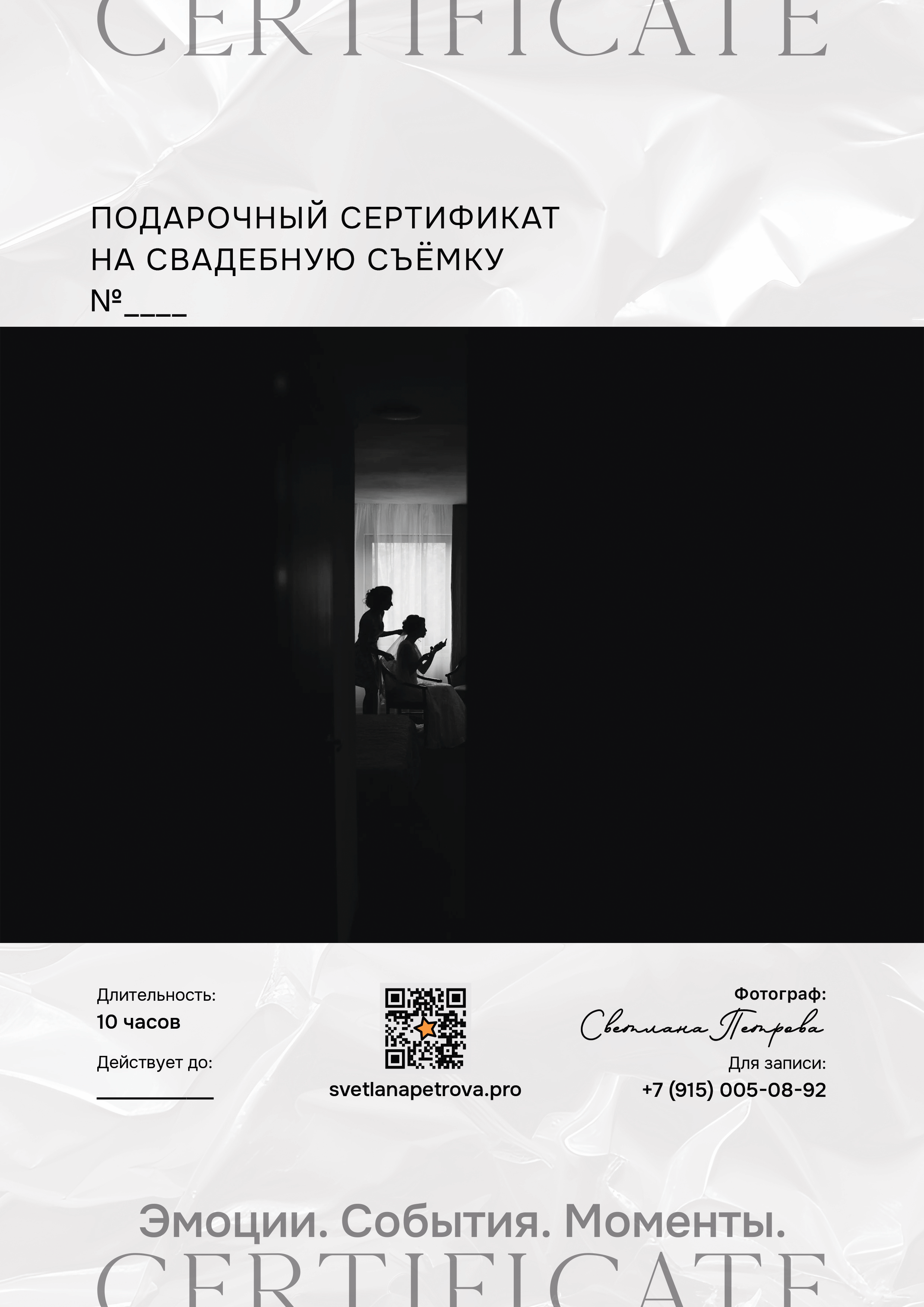 Сертификаты на съёмки. Фотограф Светлана Петрова