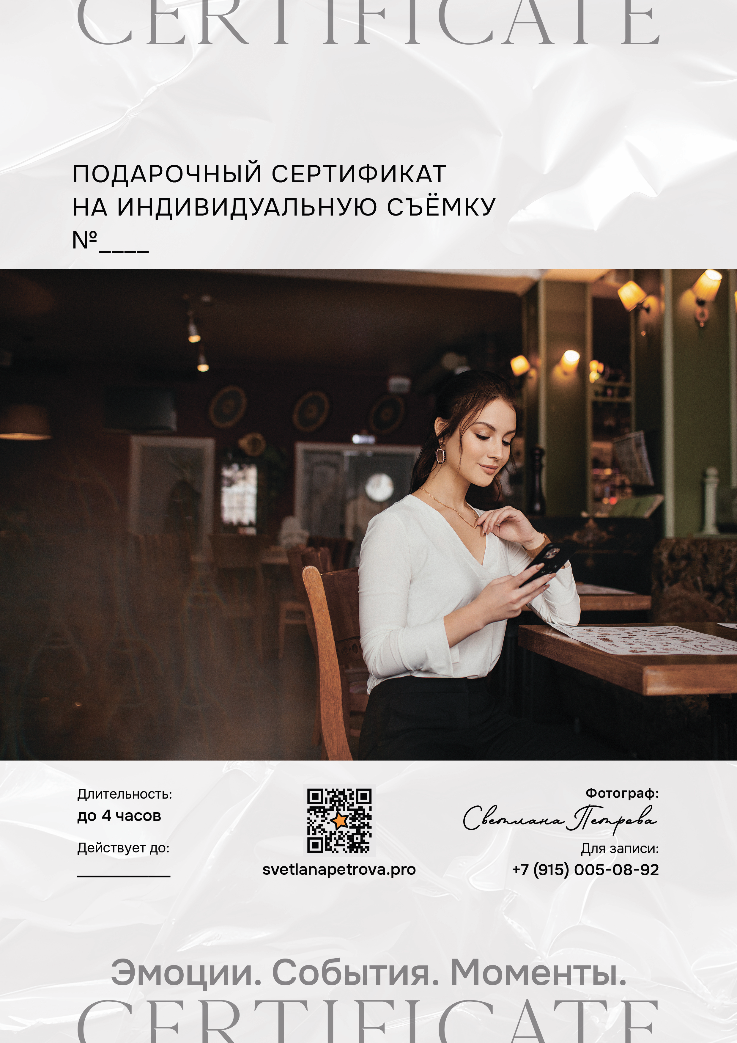 Сертификаты на съёмки. Фотограф Светлана Петрова