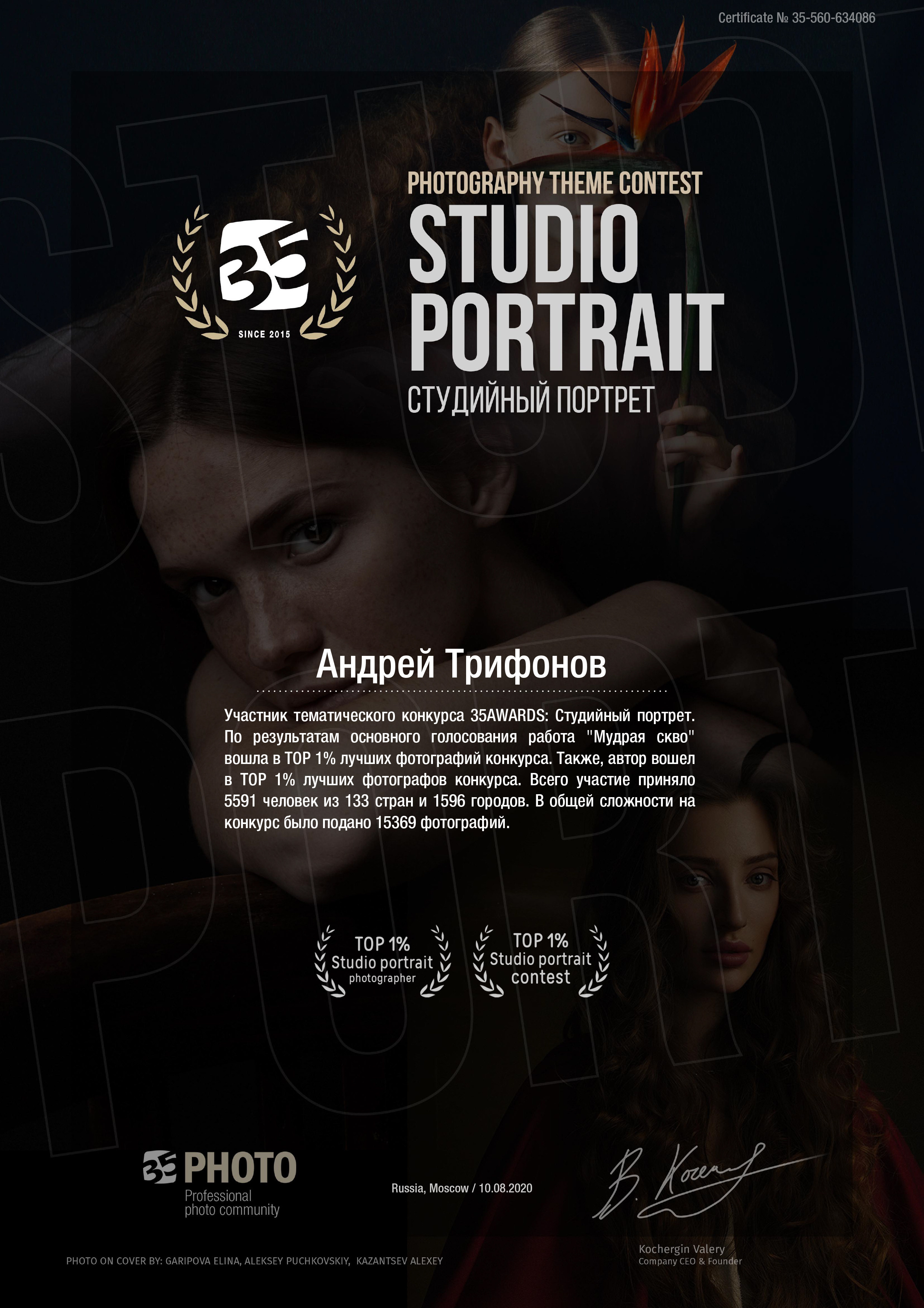 Мои заслуги. Портретный фотограф в Самаре Андрей Трифонов