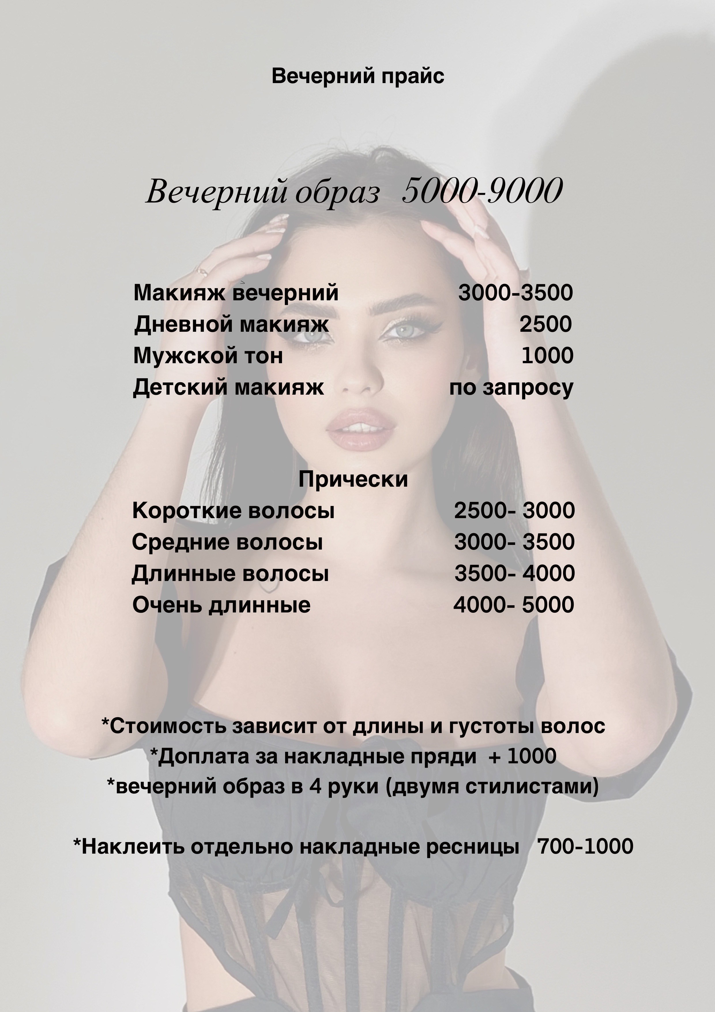 Стоимость услуг в Серпухове. Свадебный стилист, визажист в Серпухове, Москве