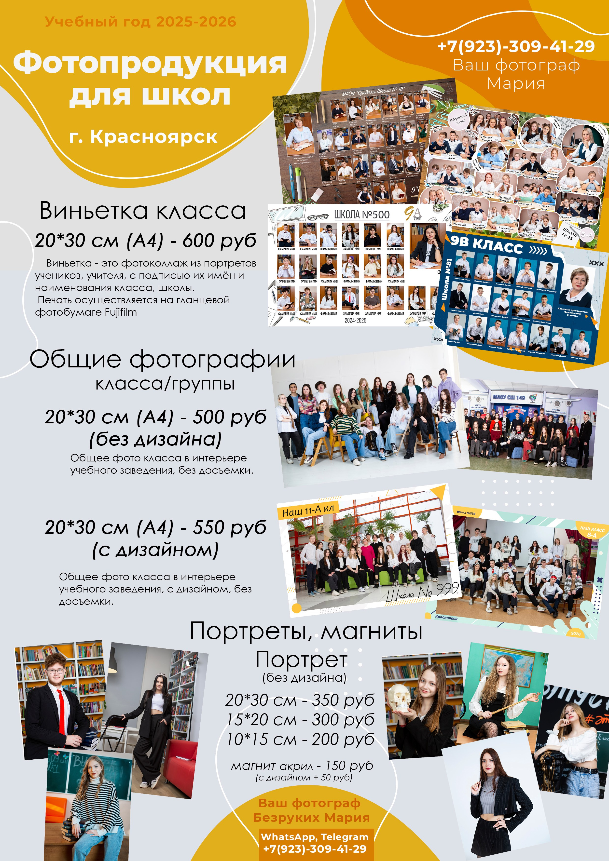 Информация для 5-8 кл. и 10 кл. Фотосъемка в Детских садах, школах, ВУЗах в г. Красноярск. Изготовление выпускных альбомов, портретов, общих фотографий, сувенирки