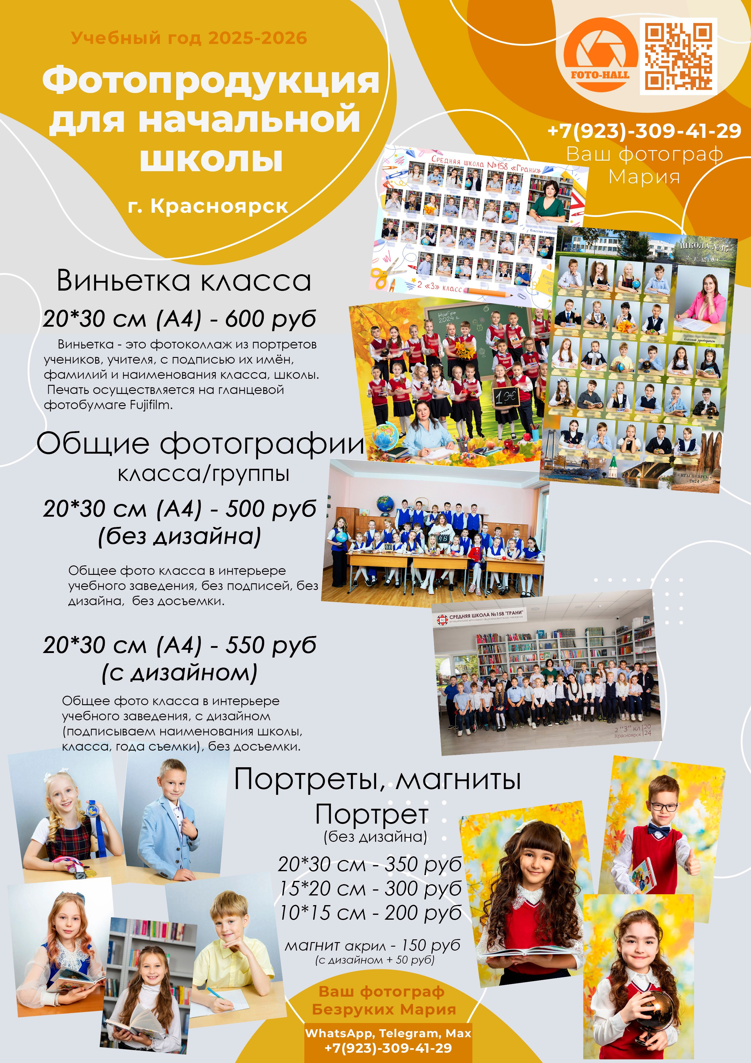 Информация для 1,2 и 3 класса. Фотосъемка в Детских садах, школах, ВУЗах в г. Красноярск. Изготовление выпускных альбомов, портретов, общих фотографий, сувенирки