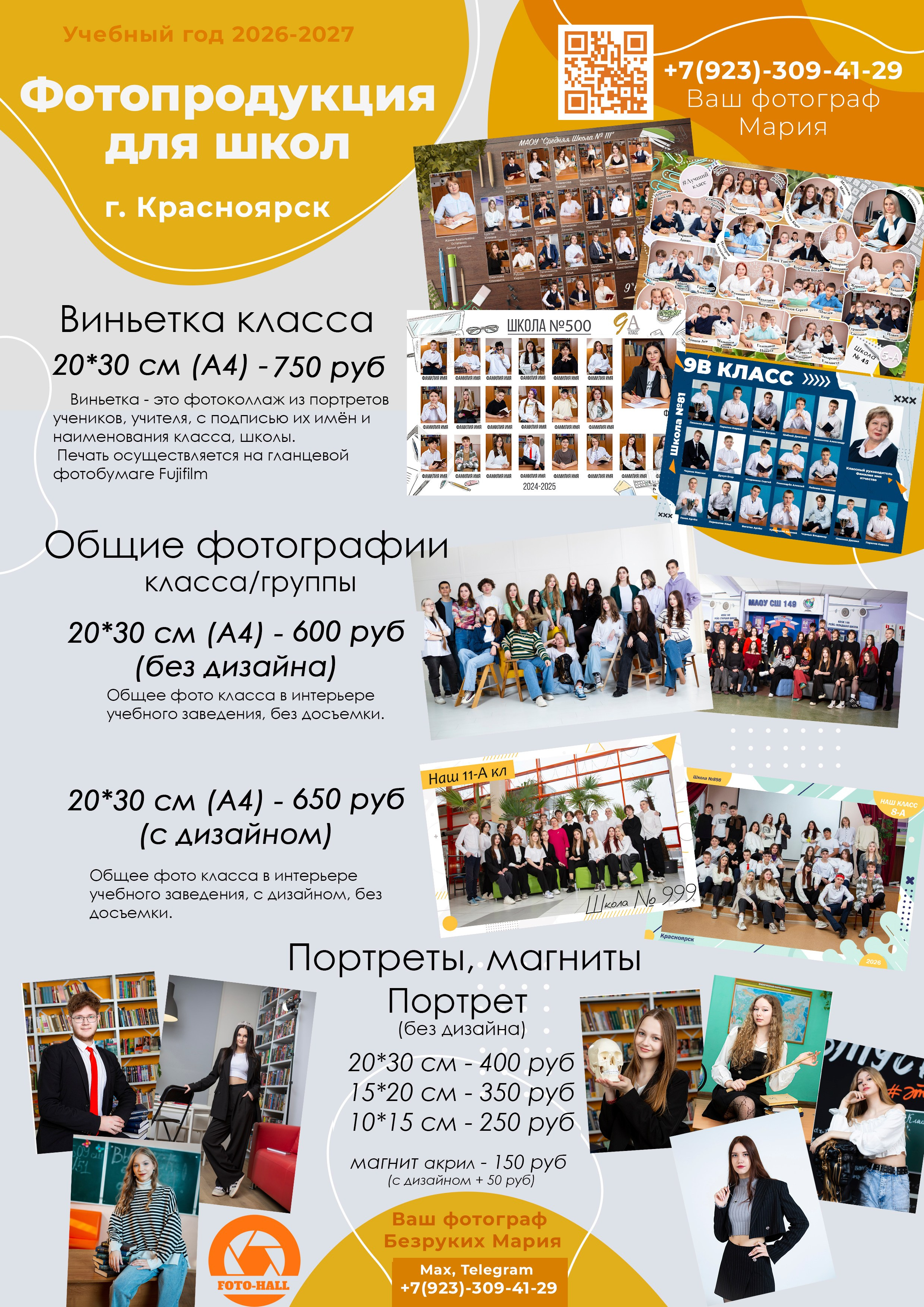 Информация для 5-8 кл. и 10 кл. Фотосъемка в Детских садах, школах, ВУЗах в г. Красноярск. Изготовление выпускных альбомов, портретов, общих фотографий, сувенирки