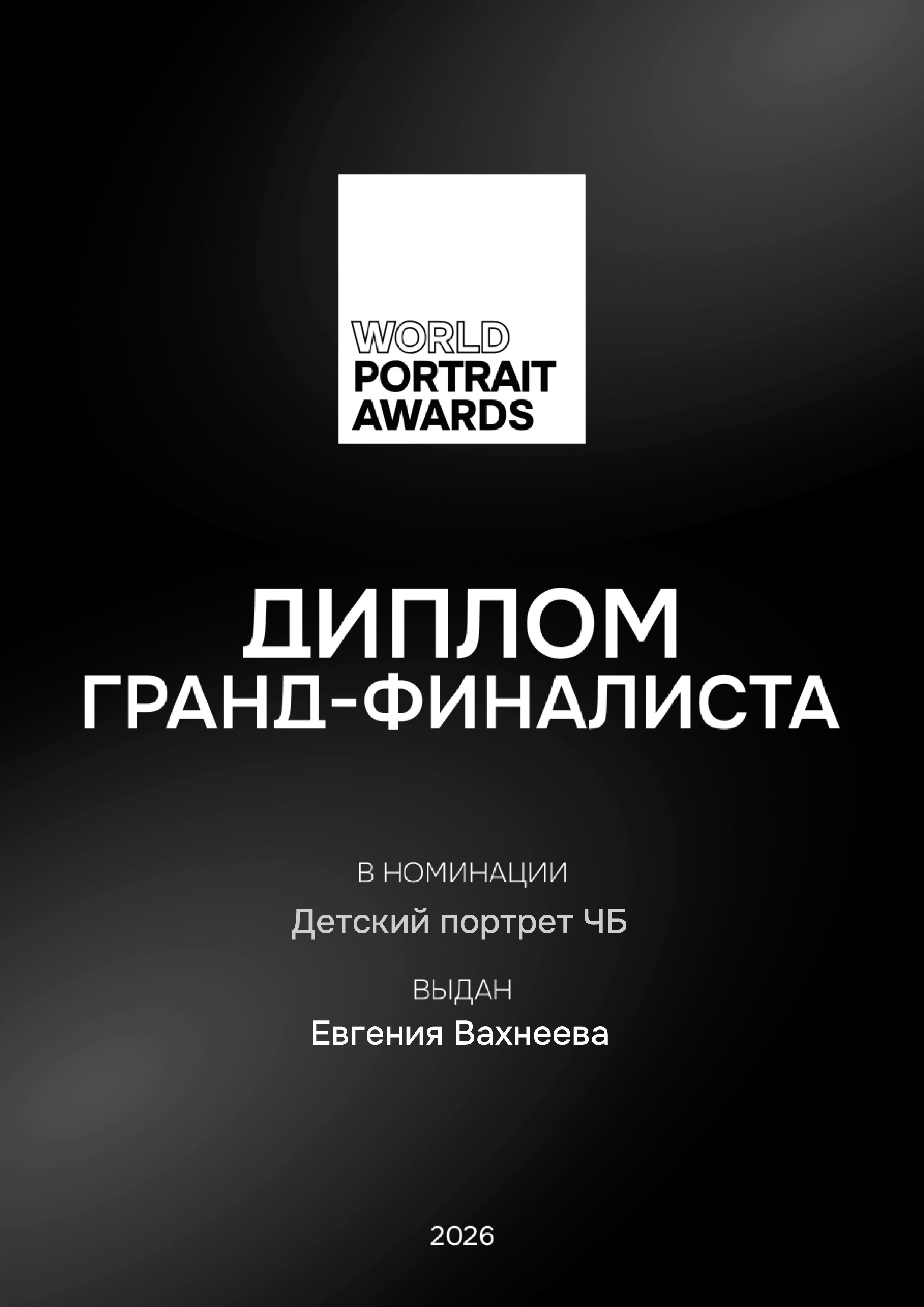 Фотограф Вахнеева Евгения Гранд-финалист в номинации: Детский портрет ЧБ Апрель 2026 World Portrait Awards. Премия мирового портрета.