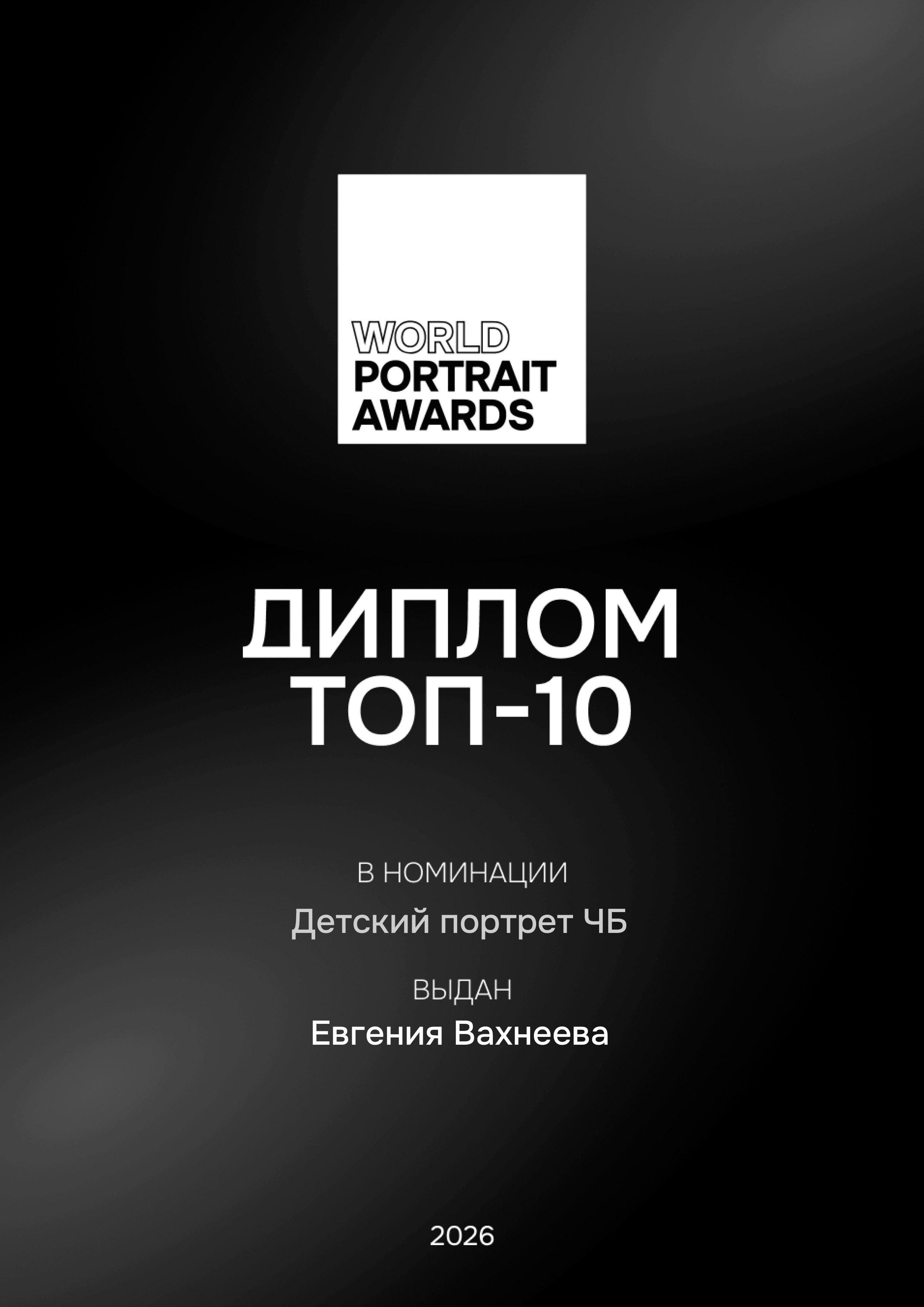 Зеленоградский фотограф Вахнеева Евгения вошла в ТОП-10 премии мирового портрета World Portrait Awards в номинации: Детский портрет ЧБ Апрель 2026.