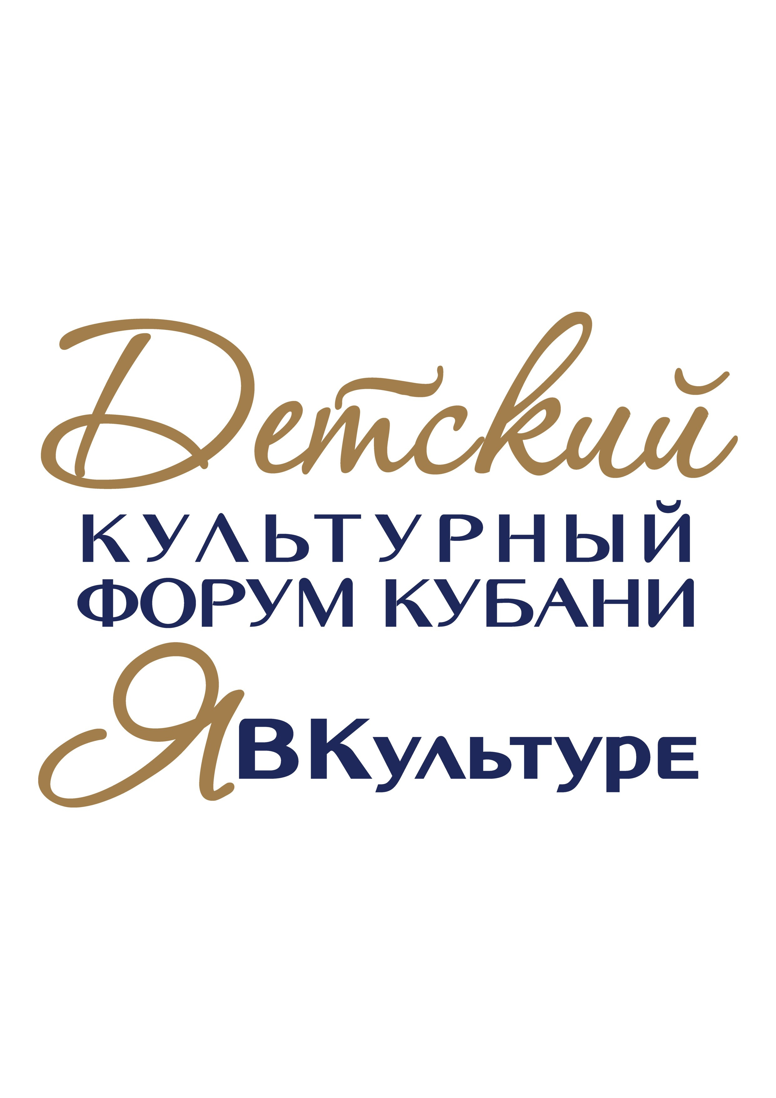 Фирменный стиль Форума Кубани ЯВКультуре. Интерьерный дизайнер в Сочи Поплавская Татьяна. Проектирование интерьеров и организация процесса ремонта