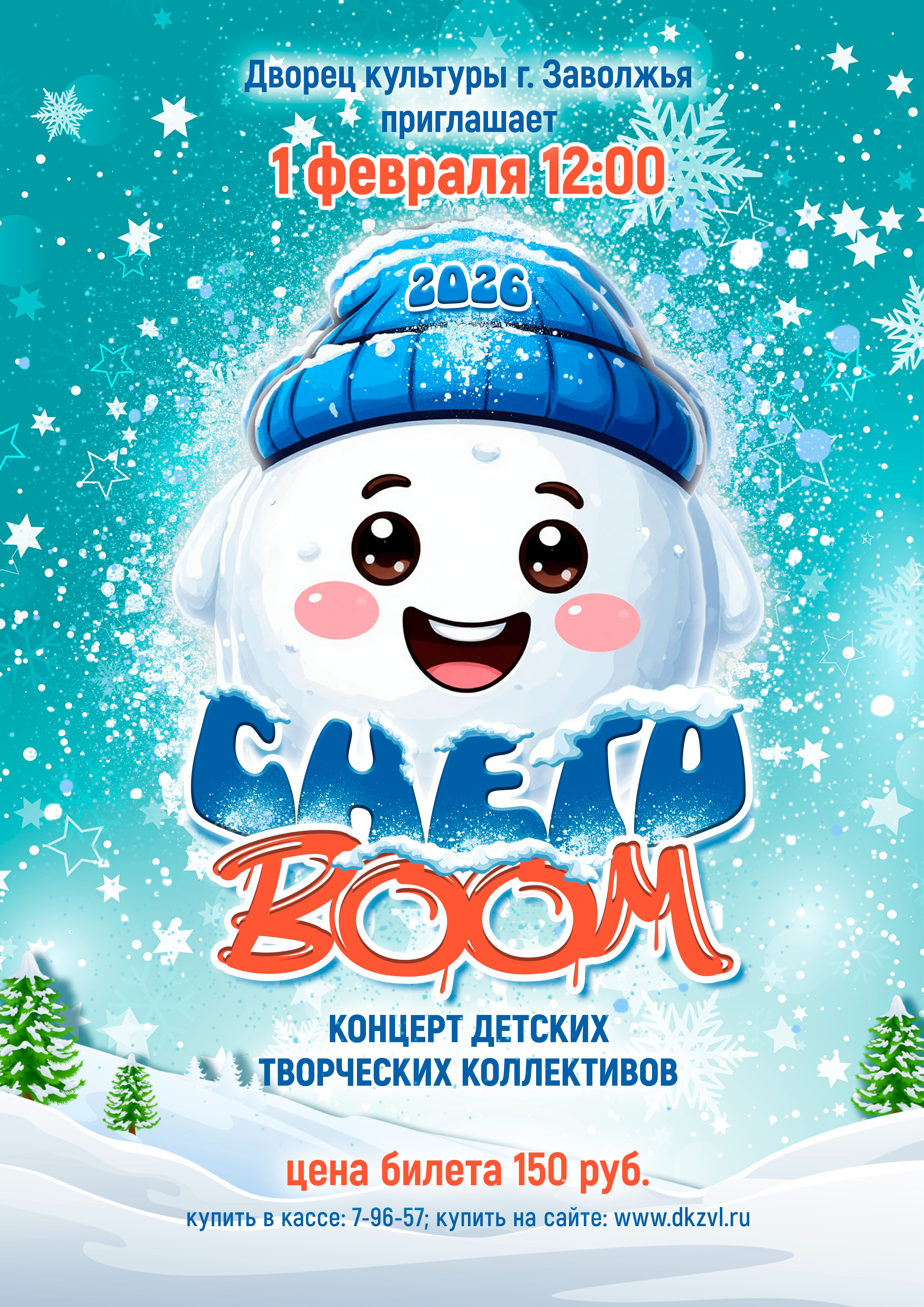 Купить билет. Дворец Культуры г. Заволжья