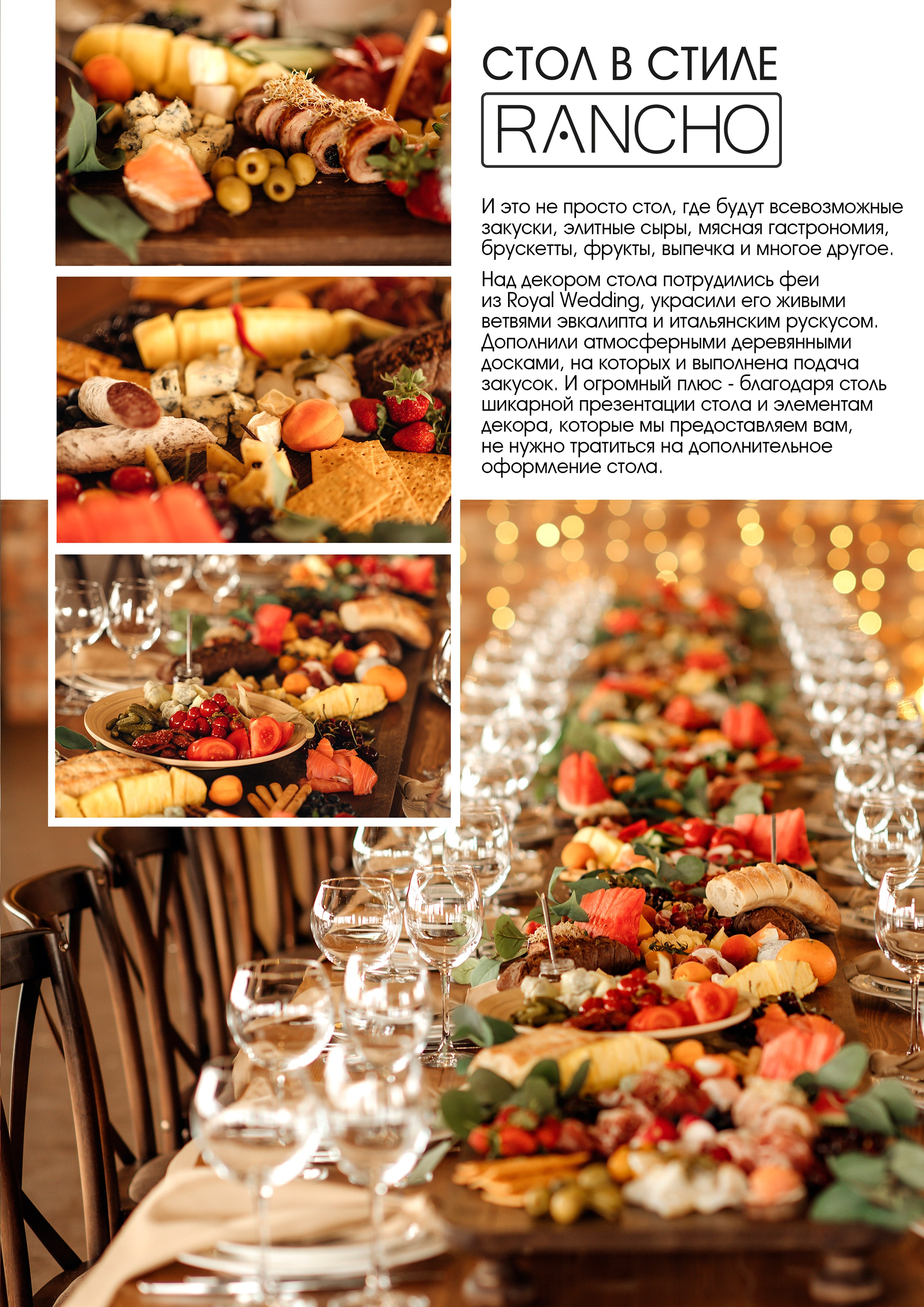 Стол в стиле Ранчо. Кейтеринг Royal Catering | По Москве и Московской области организуем р