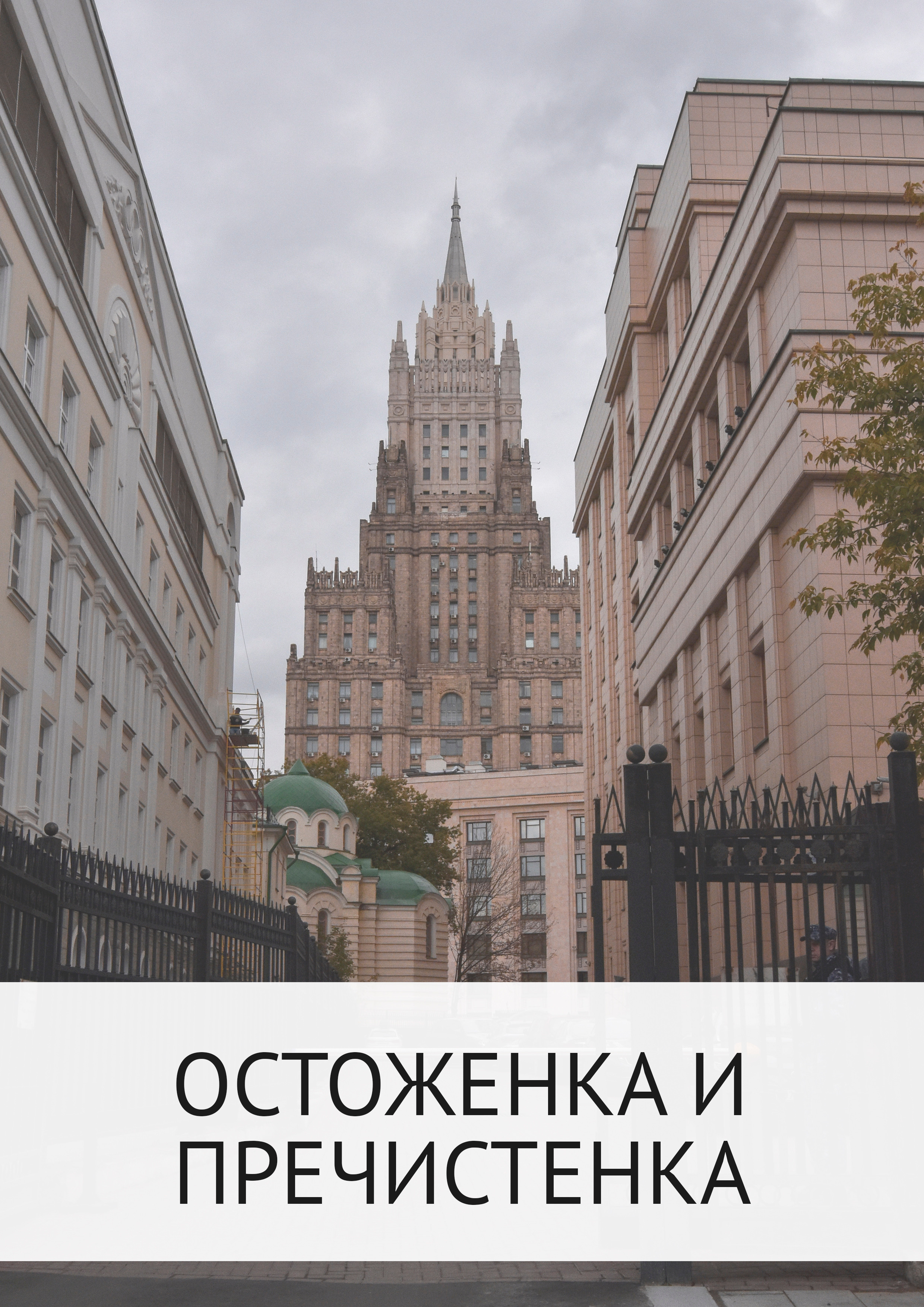 Маршрут прогулки по Остоженке и Пречистенке. Event-фотограф в Москве