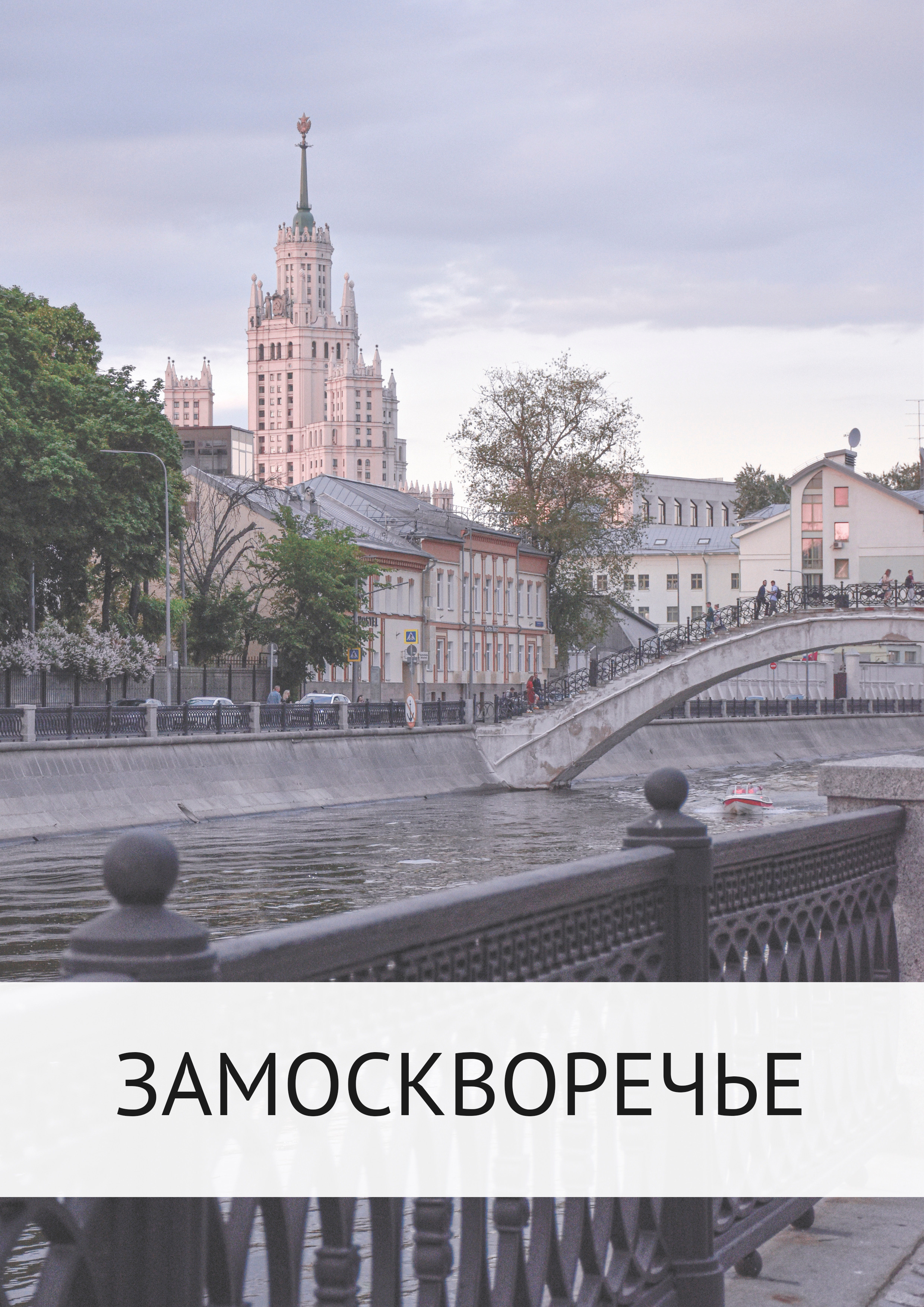 Маршрут прогулки по Замоскворечью. Event-фотограф в Москве