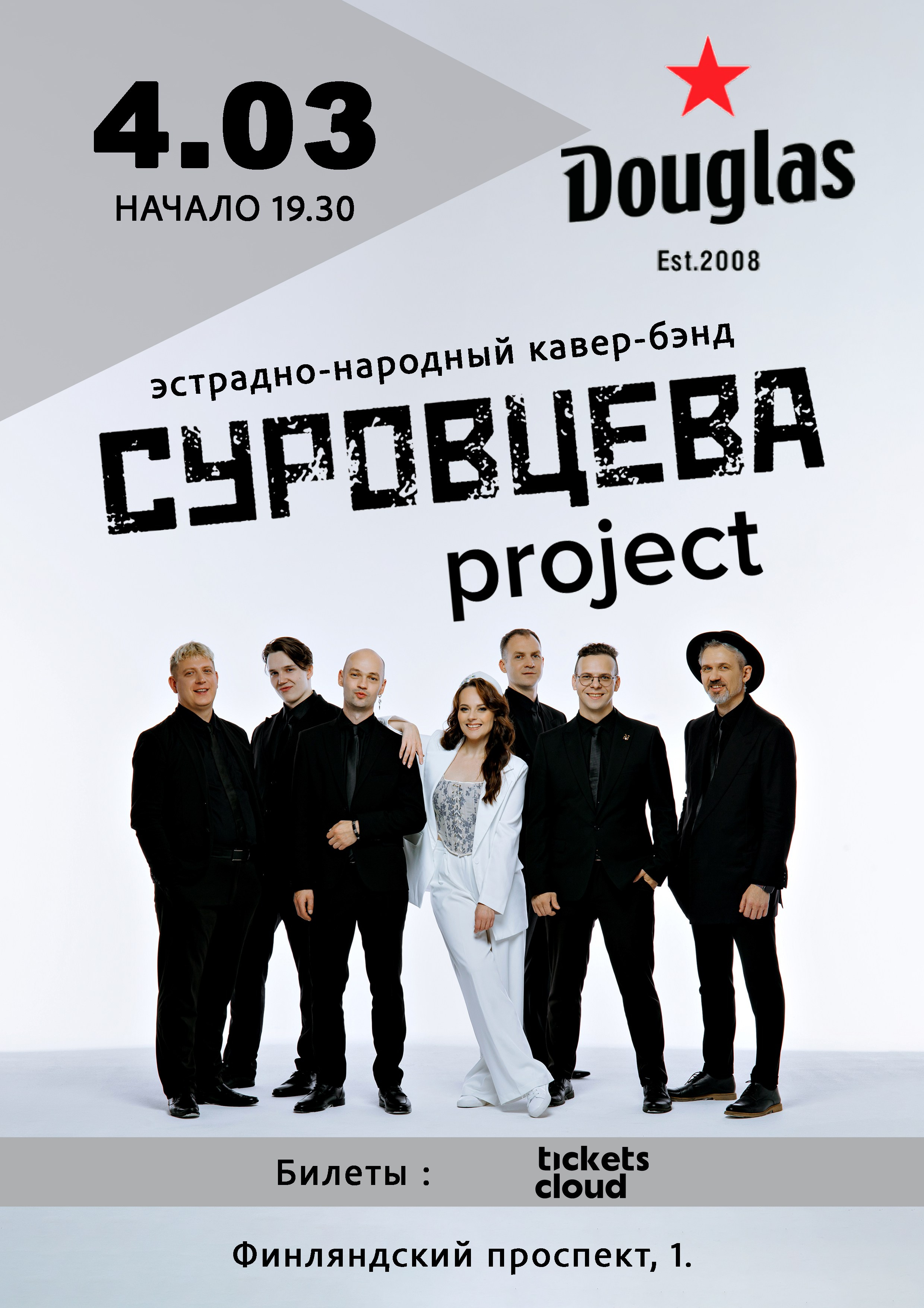 Афиша. СУРОВЦЕВА project. Эстрадно-народный кавер-бэнд