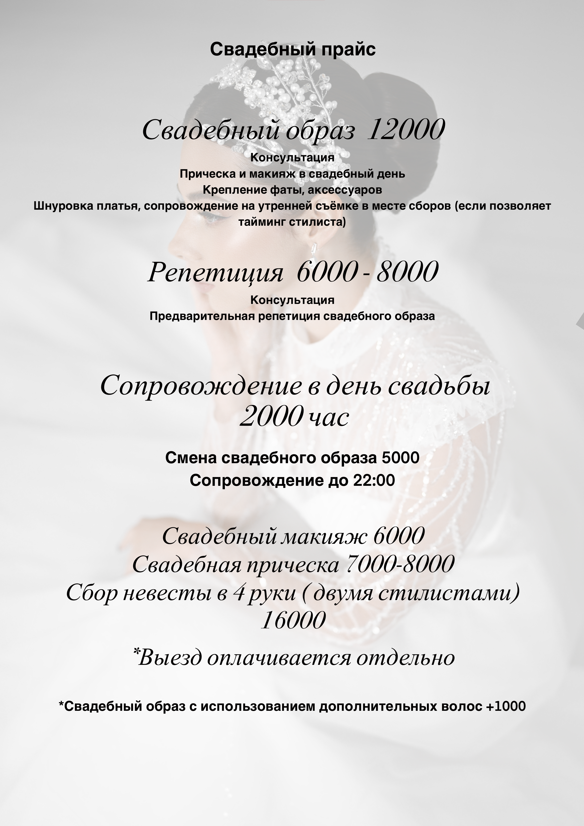 Стоимость услуг в Серпухове. Свадебный стилист, визажист в Серпухове, Москве