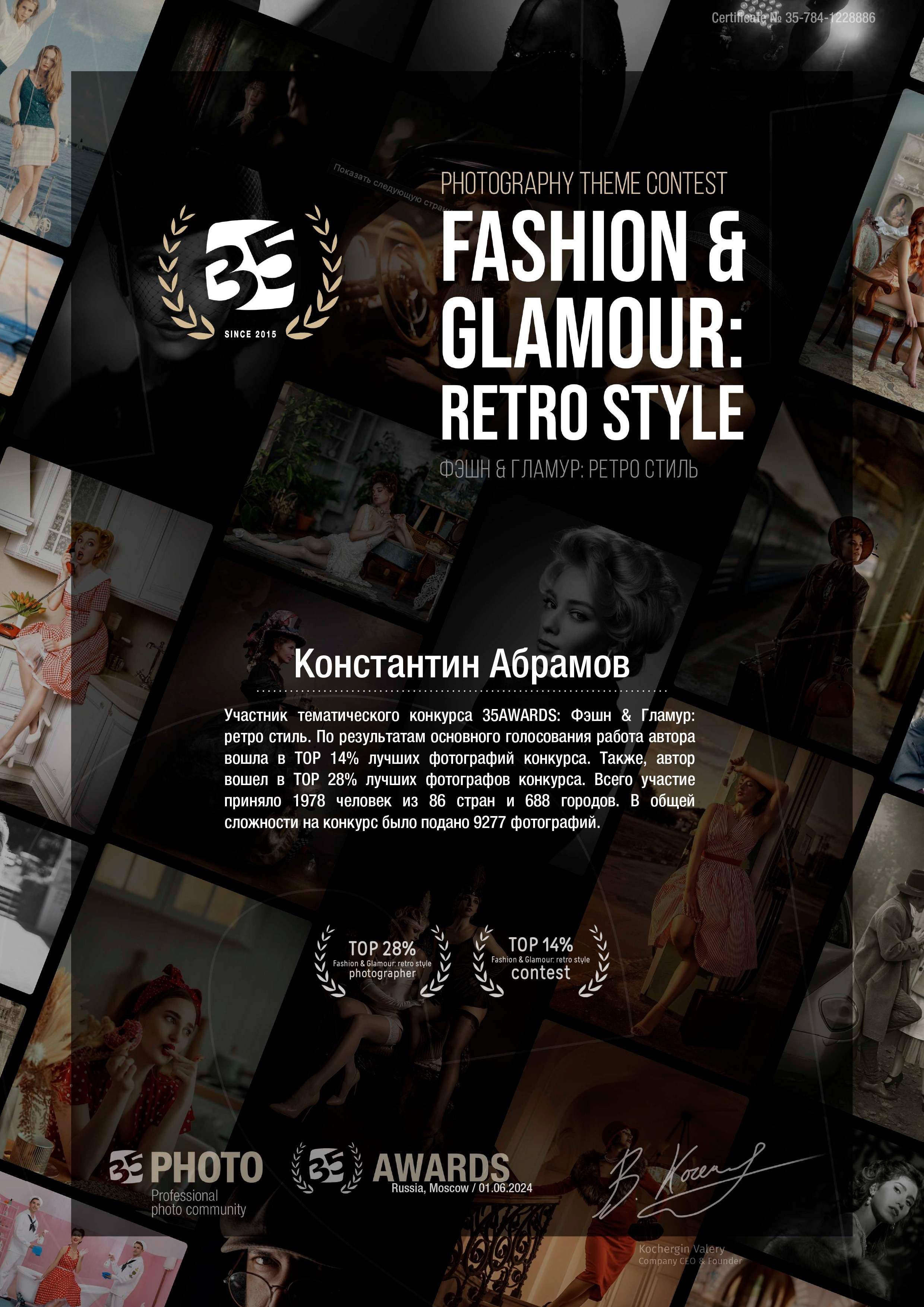 35 Awards «Фэшн & Гламур: ретро стиль». Photomantis