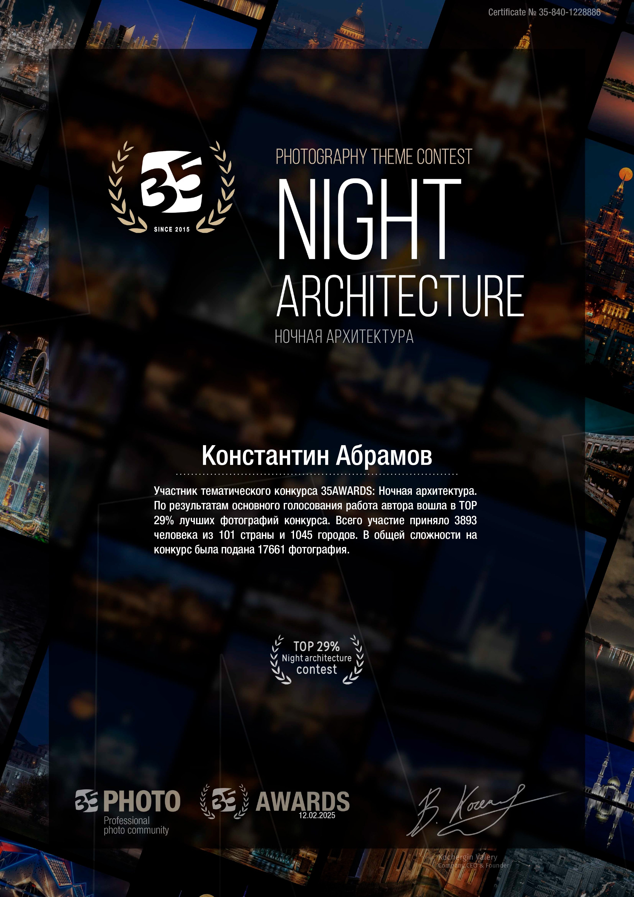 35 Awards «Ночная архитектура». Photomantis