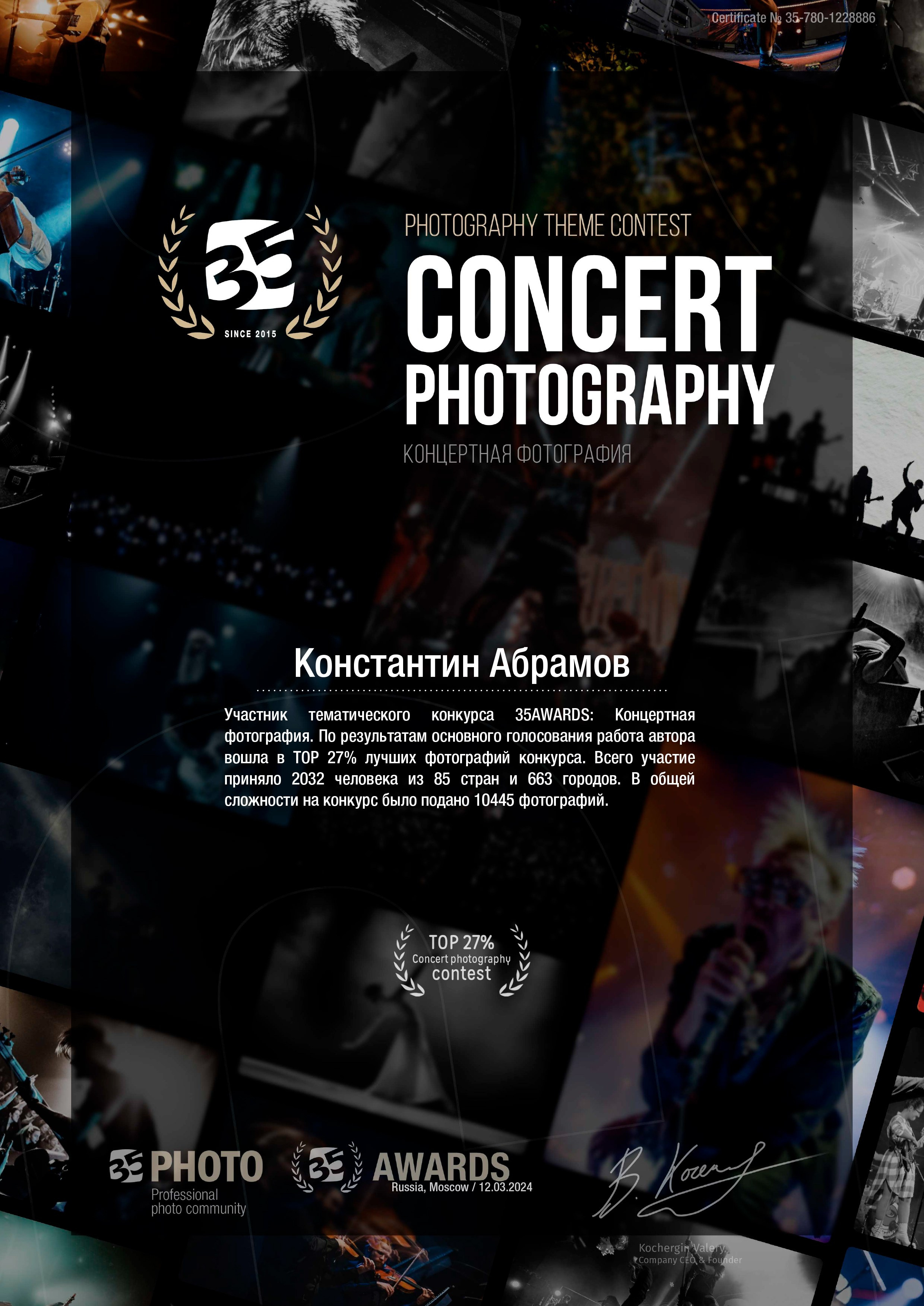 35 Awards «Концертная фотография». Photomantis
