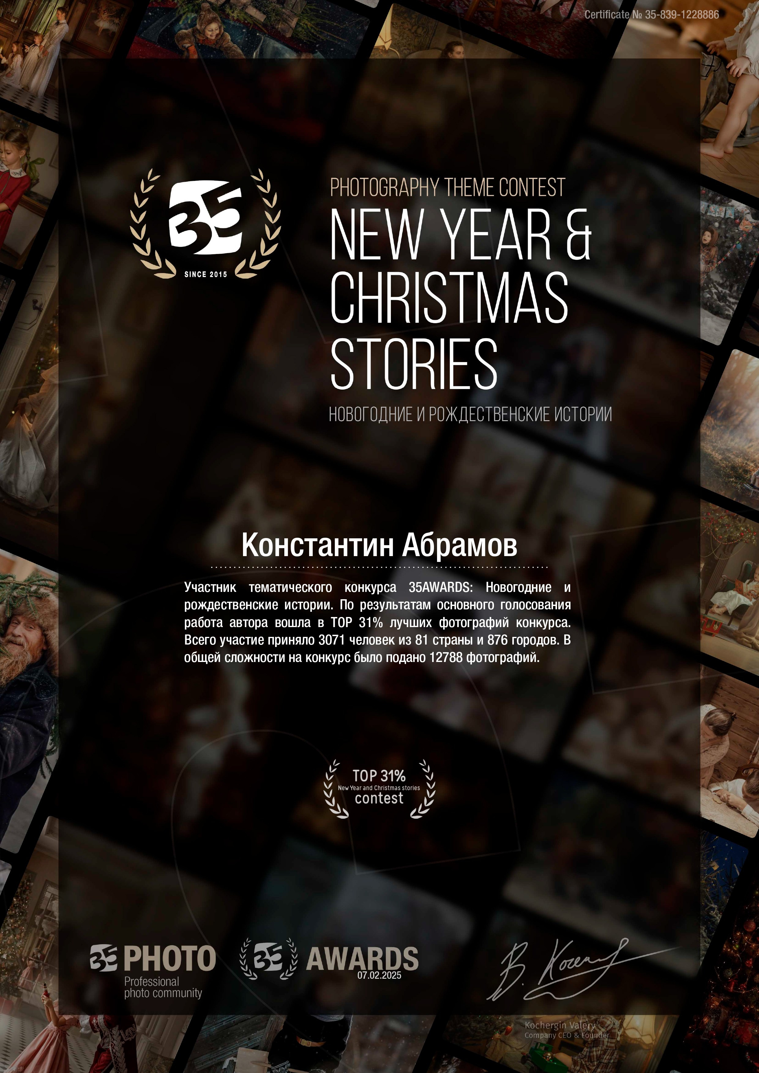 35 Awards «Новогодние и рождественские истории». Photomantis