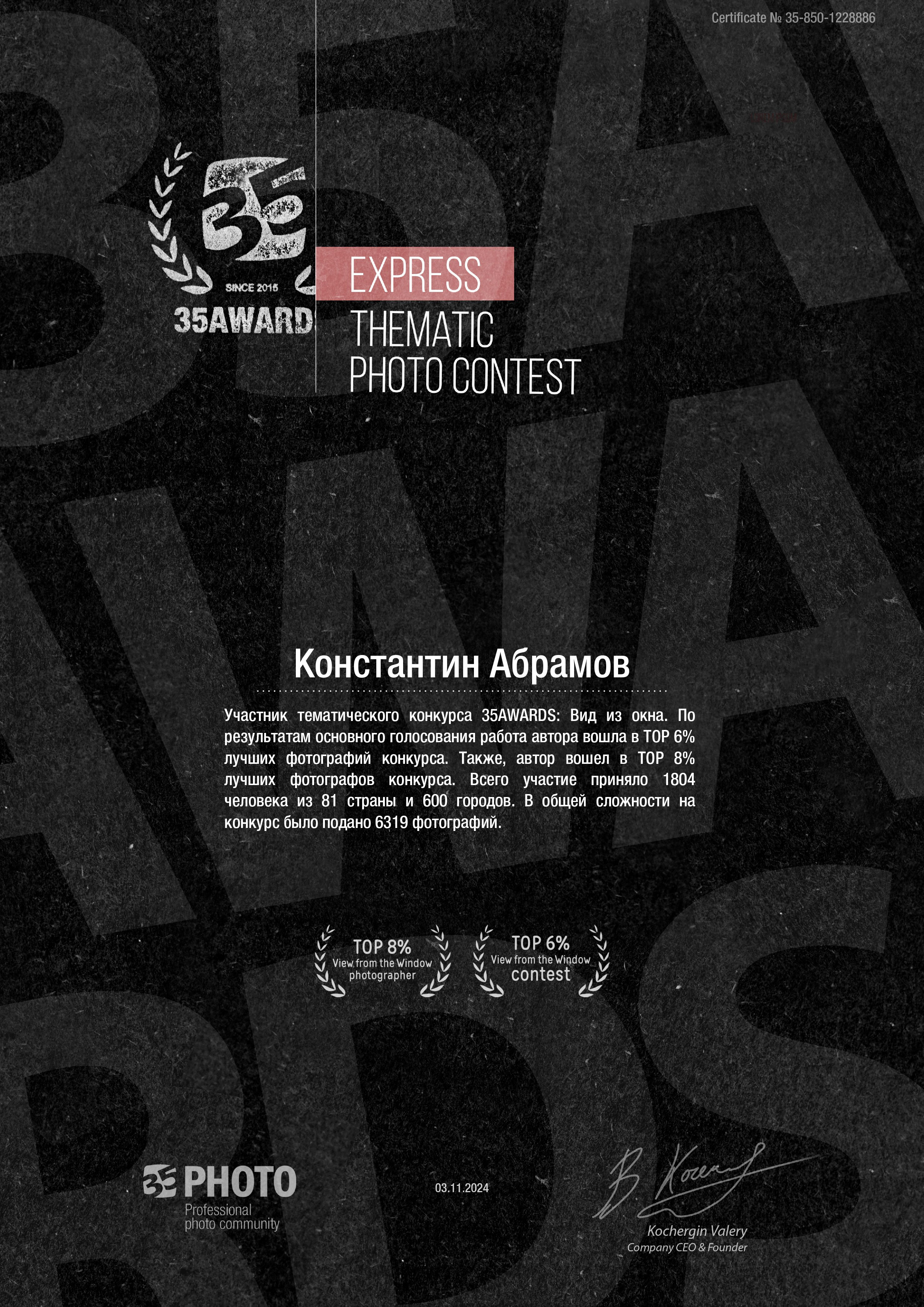 35 Awards «Вид из окна» экспресс- конкурс. Photomantis