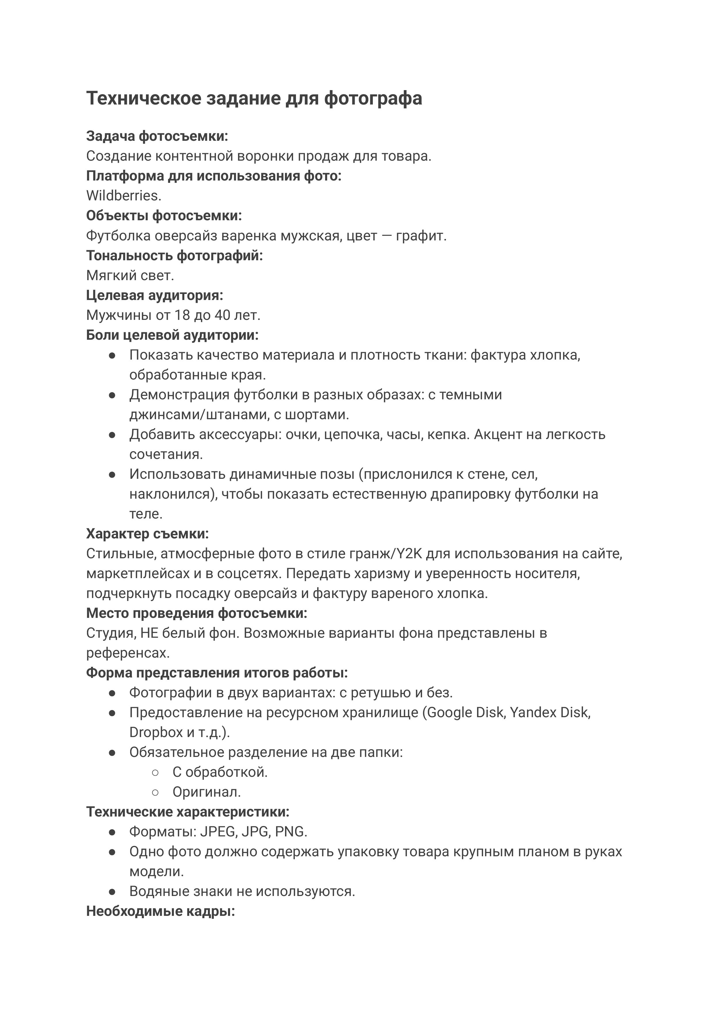 Пример правильного оформления ТЗ на сборную съемку для маркетплейсов