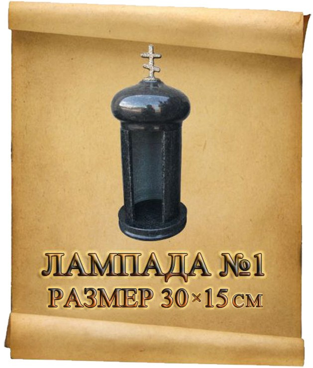 Лампады. Granum-memorial
