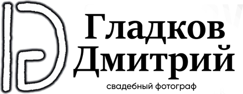 Свадебный фотограф Дмитрий Гладков.
