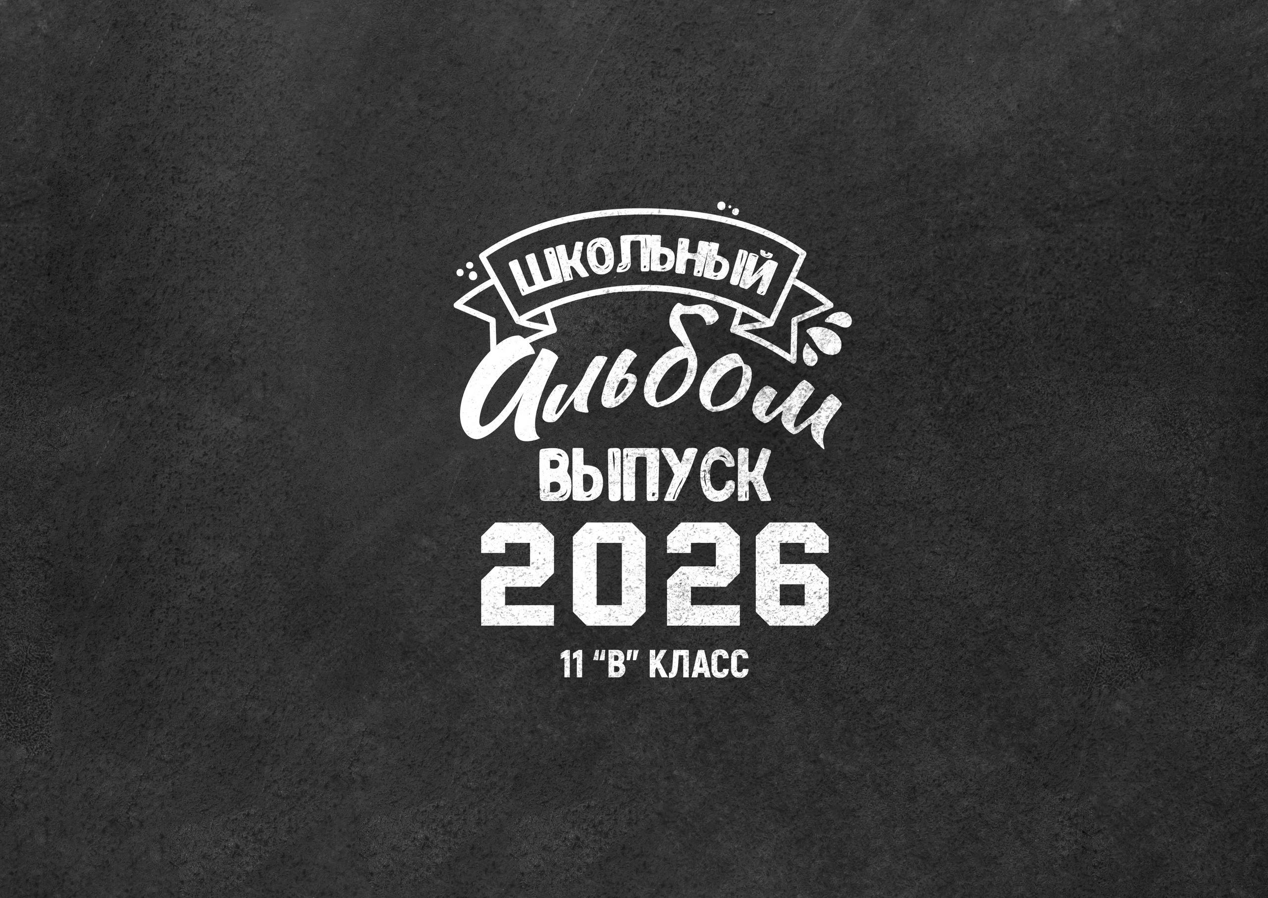 Большой альбом старшая школа. Семейный фотограф в Ярославле Екатерина Затеева