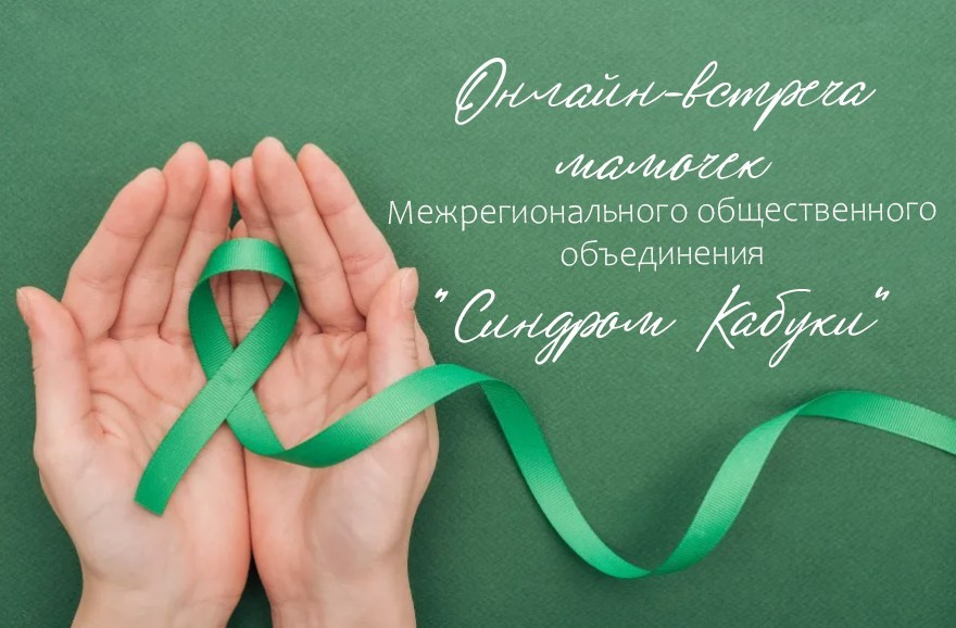 Синдром кабуки Кабуки Миндалевидные глаза Готическое небо Фетальные подушечки пальцев Редкий генетический синдром Родители детей Кабуки Организация Кабуки Объединение Кабуки Необычный разрез глаз Вывернутые нижние веки у детей-Множественные пороки развития-Задержка развития- Задержка речи-Врожденный иммунодефицит -Первичный иммунодефицит-Низкий рост-Рвота через нос у грудничков-Гнусавость голоса-Расщелина неба-Расщелина губы-Отсутствие зачатков постоянных зубов :Большие уши Необычные уши Торчащие уши Чат Кабуки Маленькая верхняя челюсть Кабуки Москва:-Дисплазия соединительной ткани -Вывих  тазобедренных суставов -Вывих надколенника Кабуки Москва:- Частые отиты- Тугоухость