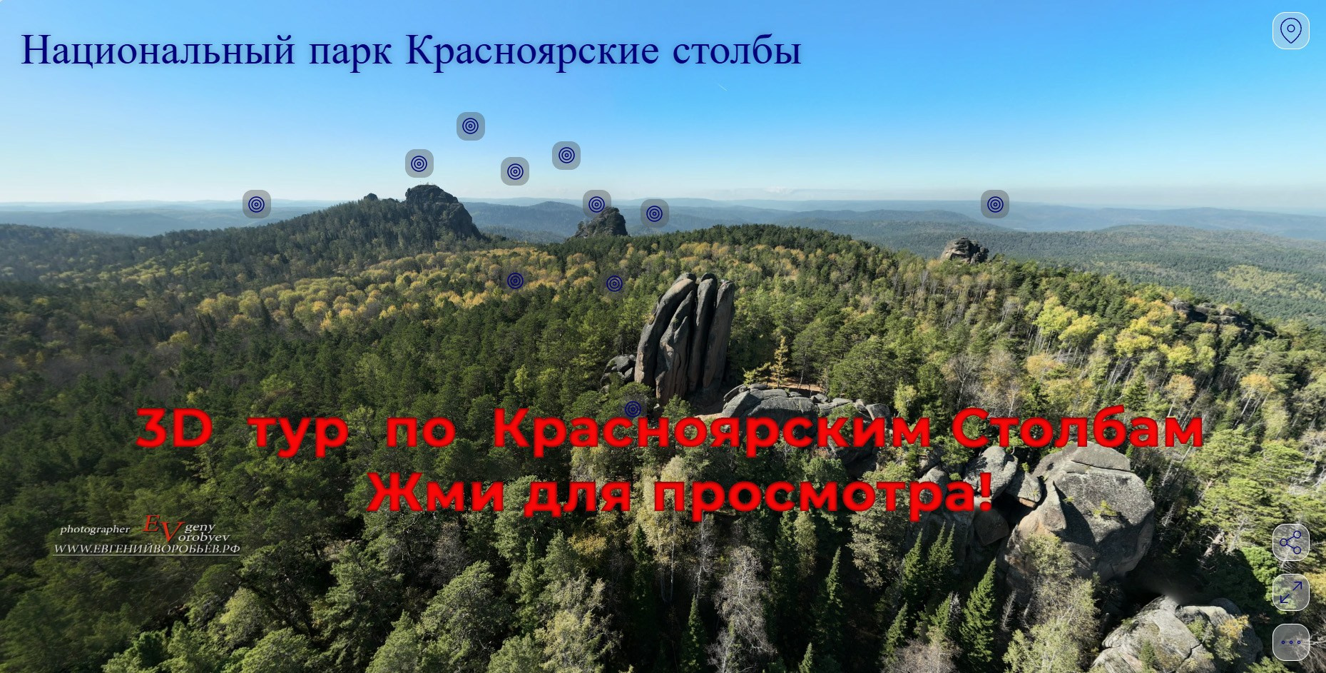 3D тур виртуальная экскурсия Красноярские Столбы национальный парк аэросъёмка фотосъёмка панорамы 360 съёмка с дрона квадрокоптер виртуальный тур создание 3D туров заказать 3D тур фотосъёмка аэросъёмка для бизнеса скала Дед скала Перья Красноярск заповедник природа Сибири пейзаж горы путешествие FPV дрон