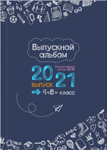 Фотоальбомы 1-4 классов. Семейный фотограф в Москве Алексей Кознев