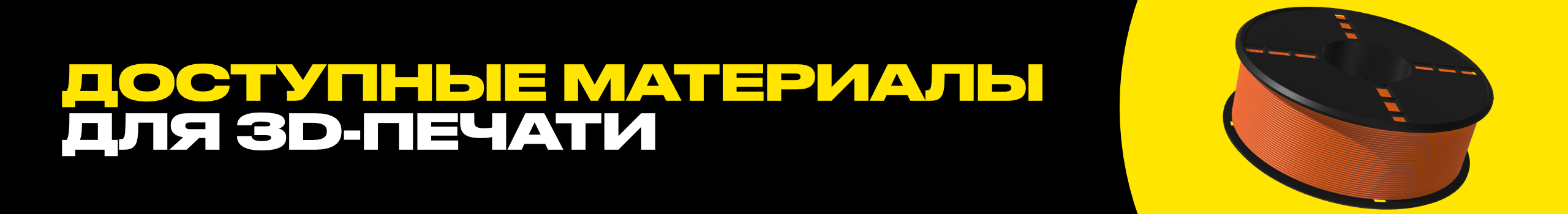 Материалы для 3D-печати Foxtone3D в Ухте: PLA, PETG, PETG-CF, TPU, PBT Pro и PA12