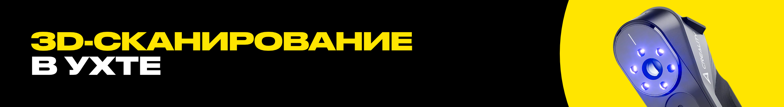 Профессиональное 3D-сканирование в Ухте для реверс-инжиниринга, 3D-печати и архивирования объектов