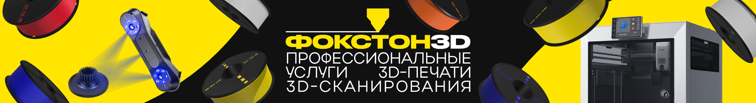 Foxtone3D — профессиональная 3D-печать и 3D-сканирование в Ухте, 3д печать в Ухте, 3д-печать в Ухте