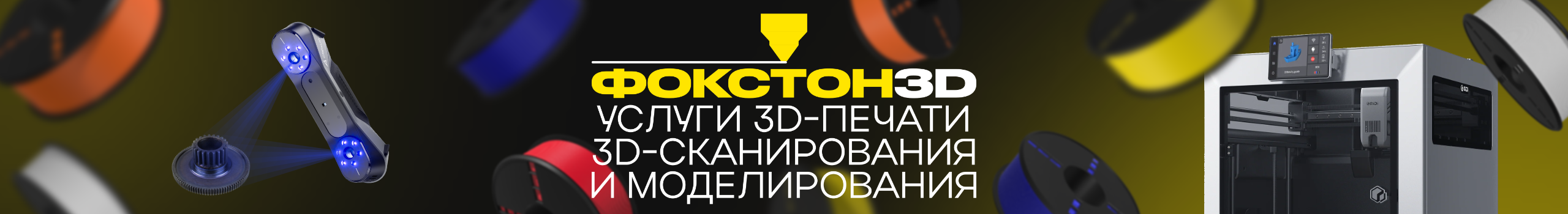 Foxtone3D — профессиональная 3D-печать и 3D-сканирование в Ухте, 3д печать в Ухте, 3д-печать в Ухте