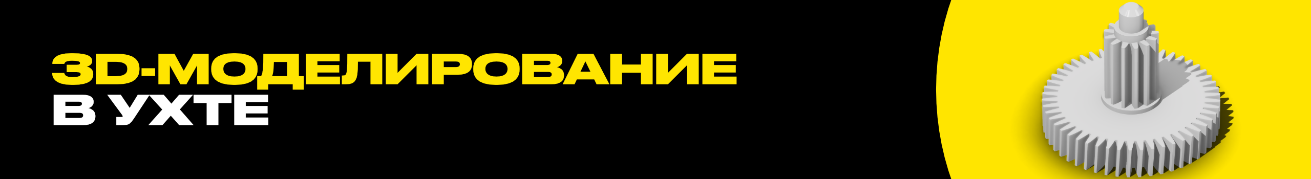 Профессиональное 3D-моделирование в Ухте для 3D-печати и ЧПУ обработки