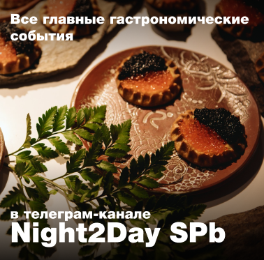 Night2Day Санкт-Петербург