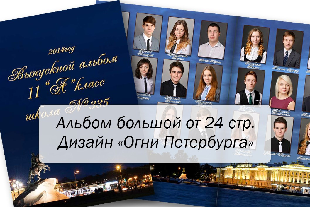  альбом огни Петербурга 9-11 класс Студия Максимус