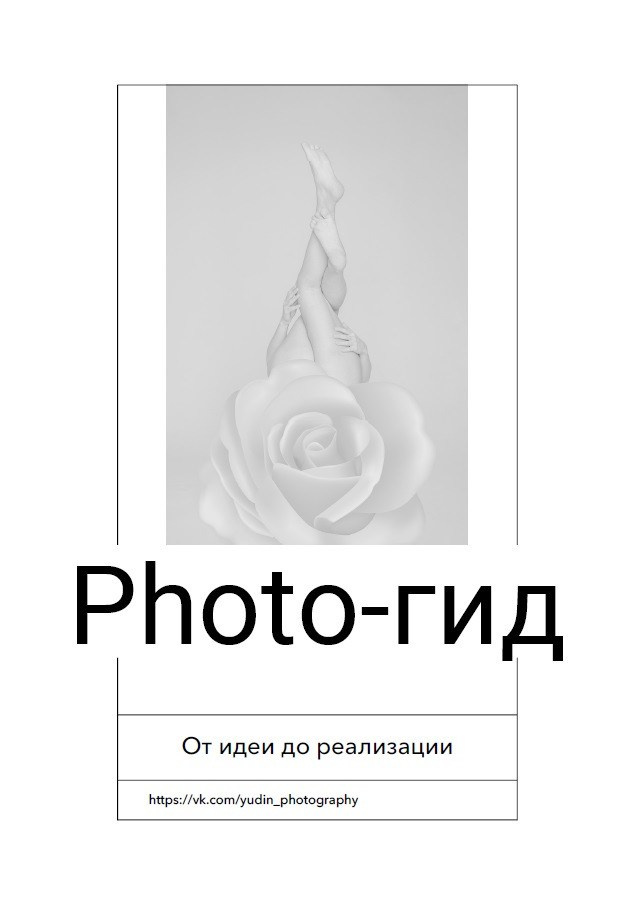 Фото-гайды. Портретный и Ню фотограф в Челябинске Сергей Юдин