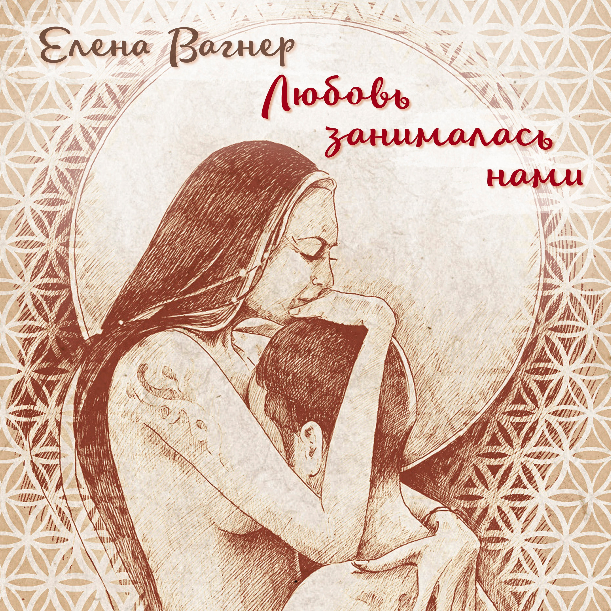 КНИГИ. Елена Вагнер — поэзия и стихотерапия