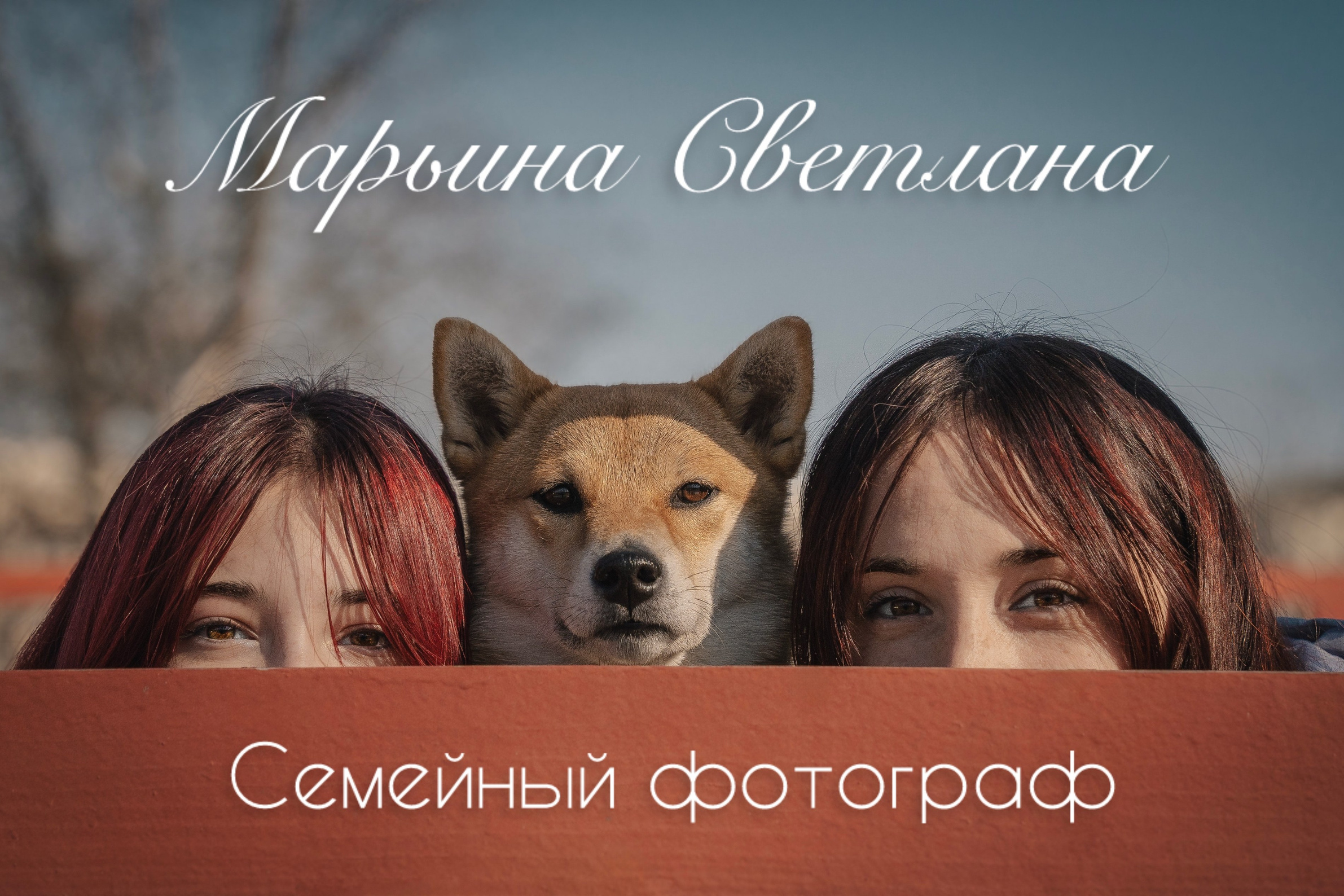 Семейный фотограф анималист г. Находка