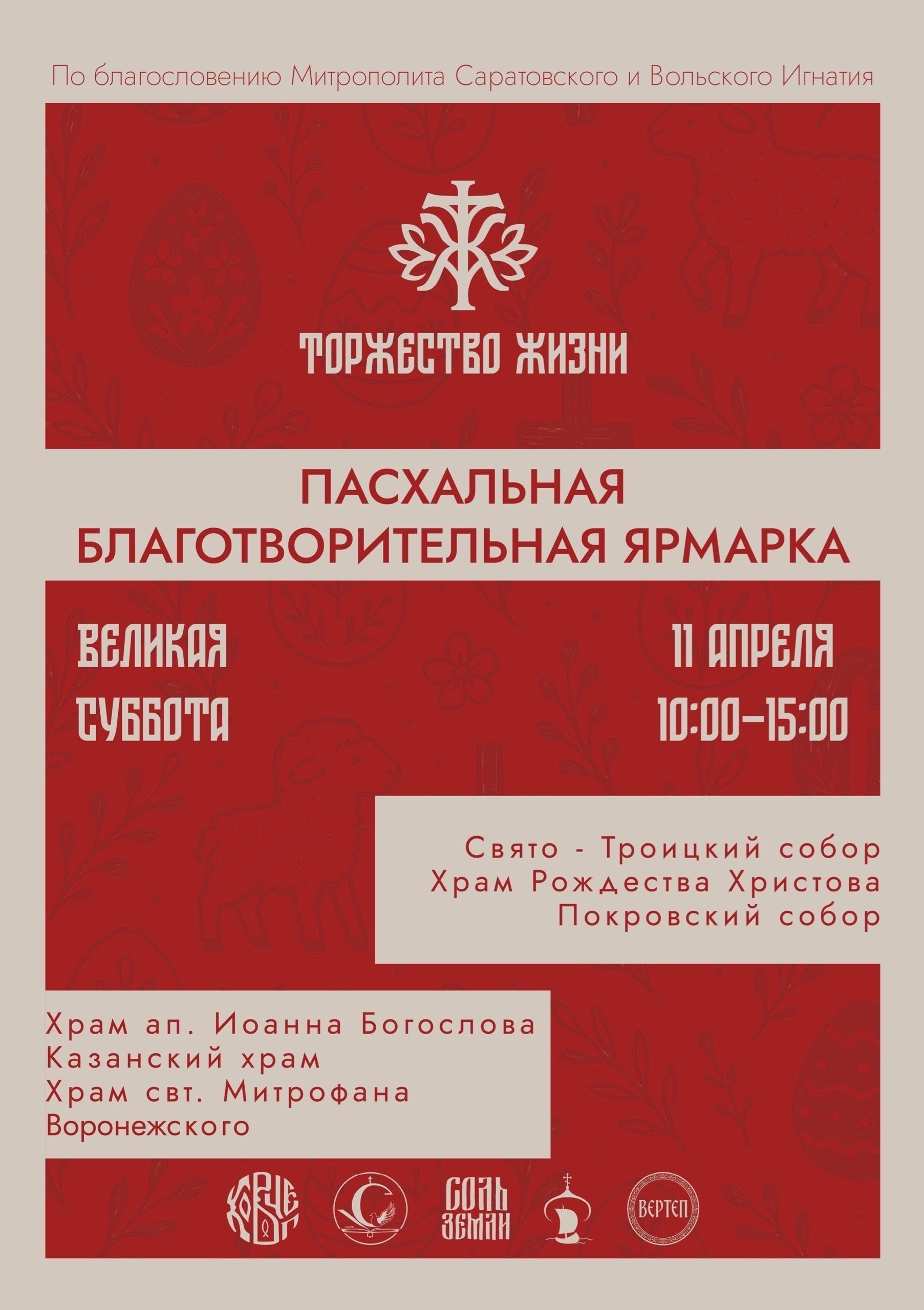 БЛАГОТВОРИТЕЛЬНАЯ ПАСХАЛЬНАЯ ЯРМАРКА «ТОРЖЕСТВО ЖИЗНИ». Северное благочиние Саратовской епархии