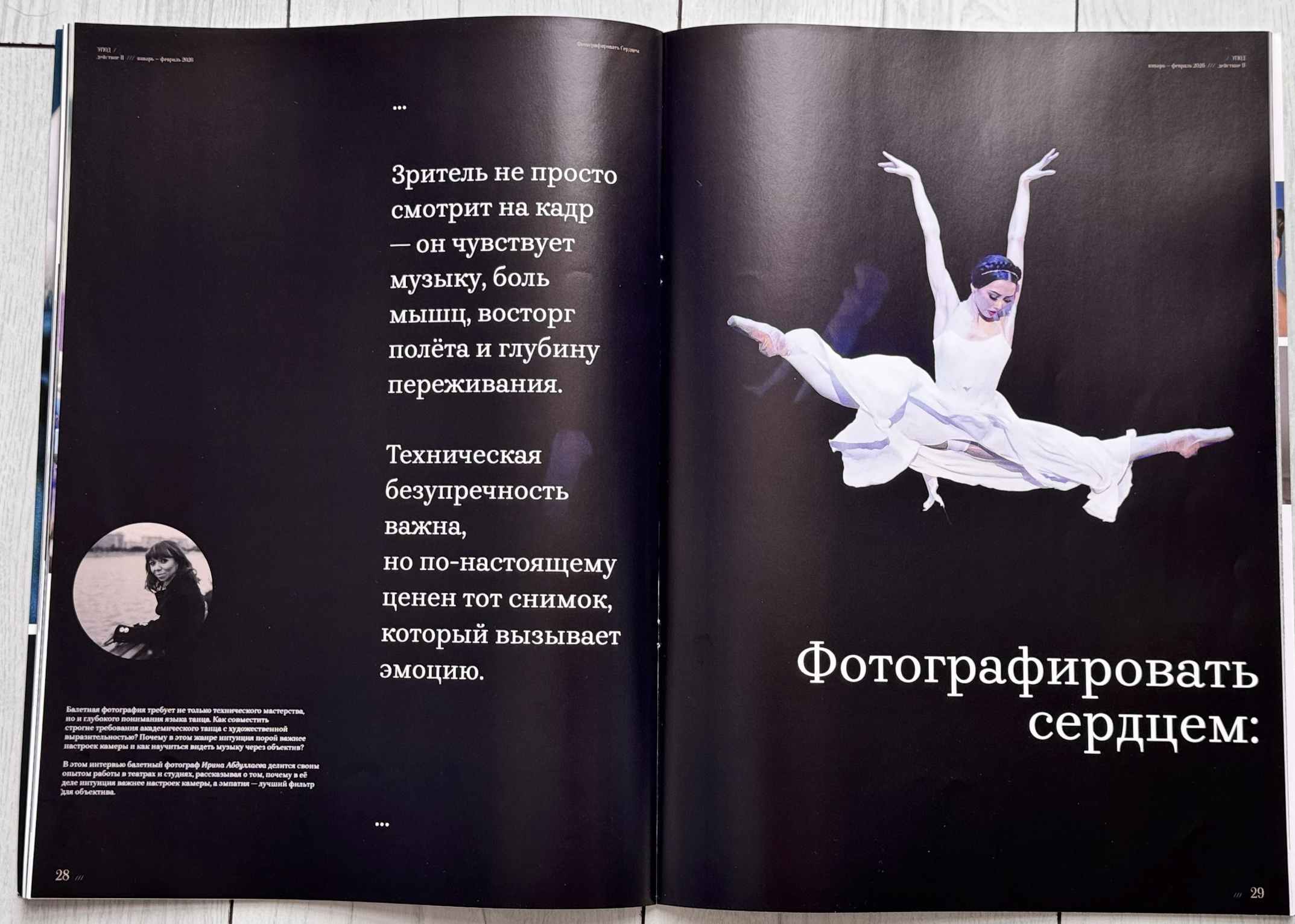 Моё первое интервью для журнала Этюд. Балетный фотограф, Концертный, Репортажный город Москва Ирина Абдуллаева