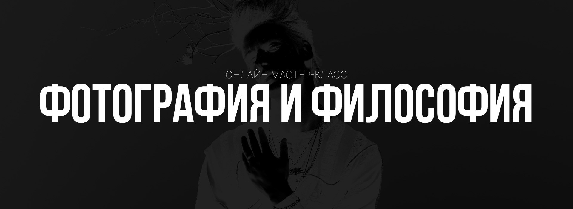 Онлайн МК «Философия и Фотография». Портретный фотограф в Санкт-Петербурге Алексей Корзов