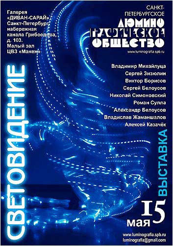 СВЕТОВИДЕНИЕ '09 - Люминография - luminografia.ru