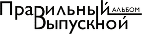 правильныйвыпускнойальбом.рф
