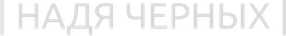 nadiachernykh.ru
