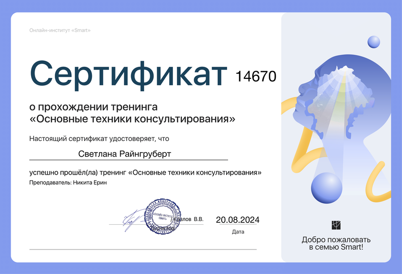 Сертификаты. Психолог практический Райнгруберт Светлана