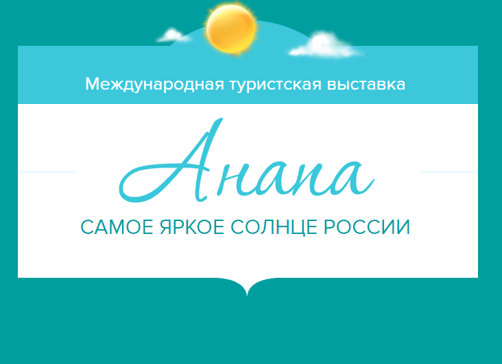 Анапа — самое яркое солнце России 2024. Блог «Добрый выставочник» — полезные советы, инструкции и рекомендации
