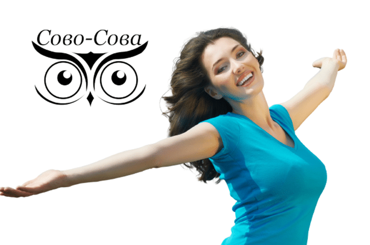 Омоложение и оздоровление. Сово-Сово — Омоложение и оздоровление!