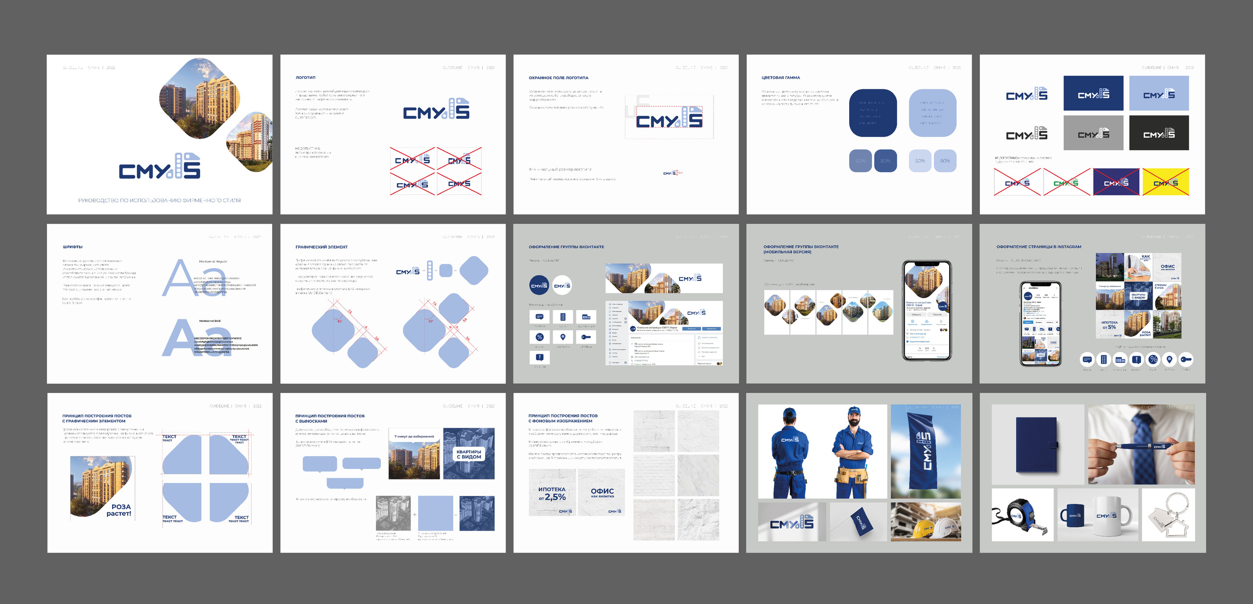 Брендбук и фирменный стиль, СМУ-5